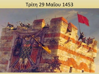 54
Τρίτη 29 Μαΐου 1453
 
