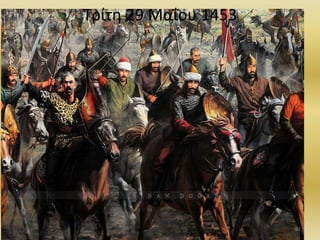 61
Τρίτη 29 Μαΐου 1453
 