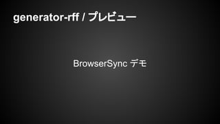 generator-rff / プレビュー
BrowserSync デモ
 