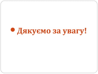 Дякуємо за увагу!
 