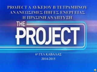 6ο ΓΕΛ ΚΑΒΑΛΑΣ
2014-2015
 