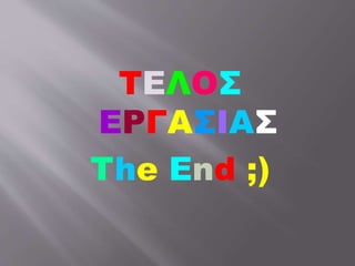 ΤΕΛΟΣ
ΕΡΓΑΣΙΑΣ
The End ;)
 