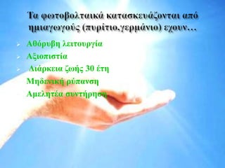  Αθόρυβη λειτουργία
 Αξιοπιστία
 Διάρκεια ζωής 30 έτη
 Μηδενική ρύπανση
 Αμελητέα συντήρηση
 