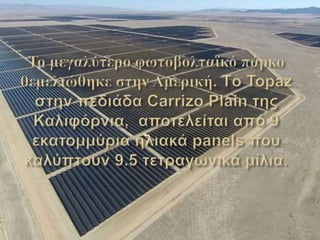 Η πράσινη ανάπτυξη
