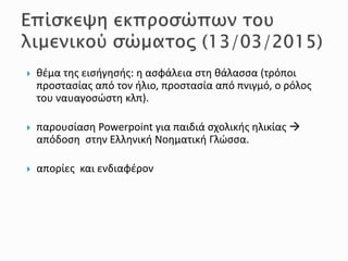  θέμα της εισήγησής: η ασφάλεια στη θάλασσα (τρόποι
προστασίας από τον ήλιο, προστασία από πνιγμό, ο ρόλος
του ναυαγοσώστη κλπ).
 παρουσίαση Powerpoint για παιδιά σχολικής ηλικίας 
απόδοση στην Ελληνική Νοηματική Γλώσσα.
 απορίες και ενδιαφέρον
 