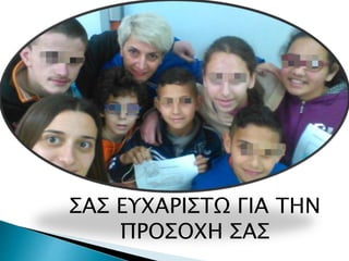 ΣΑΣ ΕΥΧΑΡΙΣΤΩ ΓΙΑ ΤΗΝ
ΠΡΟΣΟΧΗ ΣΑΣ
 