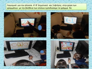 Λογιςμικό για τθν γλϊςςα Α’-Β’ Δθμοτικοφ και Ξεφτζρθσ ςτθν χϊρα των
γραμμάτων με τθν βοικεια των οποίων εμπεδϊςαμε το γράμμα Νν
 