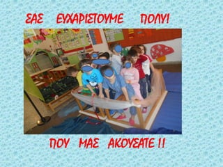 ΢Α΢ ΕΤΥΑΡΙ΢ΣOYME ΠΟΛΤ!
ΠΟΤ ΜΑ΢ ΑΚΟΤ΢ΑΣΕ !!
 