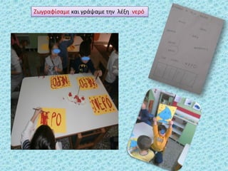 Ζωγραφίςαμε και γράψαμε τθν λζξθ νερό
 