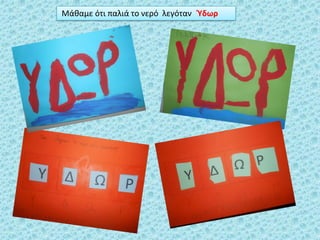 Μάκαμε ότι παλιά το νερό λεγόταν Υδωρ
 