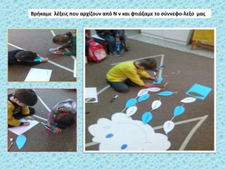 Βρικαμε λζξεισ που αρχίηουν από Ν ν και φτιάξαμε το ςφννεφο-λεξο μασ
 