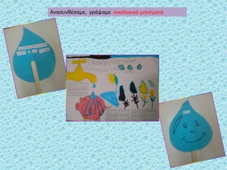 Αναςυνκζςαμε, γράψαμε οικολογικά μθνφματα
 