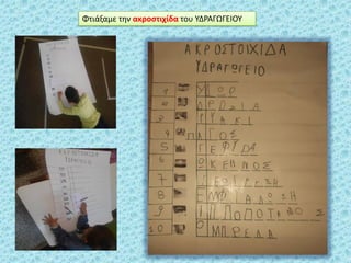 Φτιάξαμε τθν ακροςτιχίδα του ΤΔΡΑΓΩΓΕΚΟΤ
 
