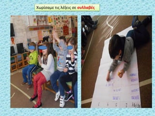 Χωρίςαμε τισ λζξεισ ςε ςυλλαβζσ
 