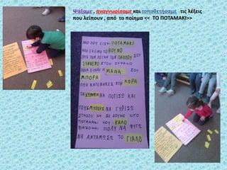 Ψάξαμε , αναγνωρίςαμε και τοποκετιςαμε τισ λζξεισ
που λείπουν , από το ποίθμα << ΣΟ ΠΟΣΑΜΑΚΙ>>
 