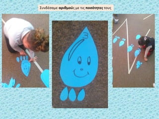 ΢υνδζςαμε αρικμοφσ με τισ ποςότθτεσ τουσ
 