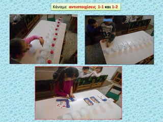 Κάναμε αντιςτοιχίςεισ 1-1 και 1-2
 