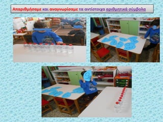 Απαρικμιςαμε και αναγνωρίςαμε τα αντίςτοιχα αρικμθτικά ςφμβολα
 