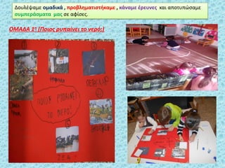 Δουλζψαμε ομαδικά , προβλθματιςτικαμε , κάναμε ζρευνεσ και αποτυπϊςαμε
ςυμπεράςματα μασ ςε αφίςεσ.
ΟΜΑΔΑ 1η (Ποιος ρυπαίνει το νερό;)
 