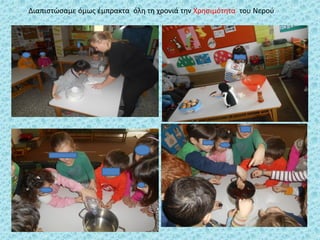 Διαπιςτϊςαμε όμωσ ζμπρακτα όλθ τθ χρονιά τθν Χρθςιμότθτα του Νεροφ
 