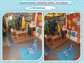 Δραματοποιιςαμε παραμφκια, μφκουσ, και ποιιματα
Ο ΢ΣΑΓΟΝΟΤΛΗ΢
 