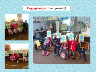 Ενθμερϊςαμε τουσ γονιοφσ!
 