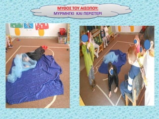 ΜΤΘΟ΢ ΣΟΤ ΑΙ΢ΩΠΟΤ:
ΜΤΡΜΗΓΚΙ ΚΑΙ ΠΕΡΙ΢ΣΕΡΙ
 