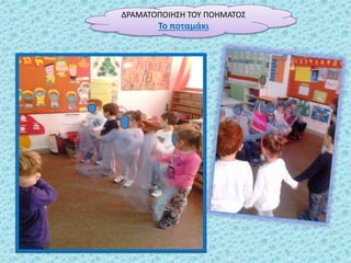 ΔΡΑΜΑΣΟΠΟΚΗ΢Η ΣΟΤ ΠΟΗΜΑΣΟ΢
Σο ποταμάκι
 