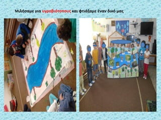 Μιλιςαμε για υγροβιότοπουσ και φτιάξαμε ζναν δικό μασ
 