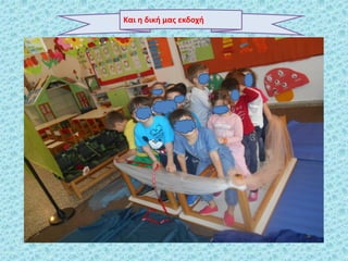 Και θ δικι μασ εκδοχι
 