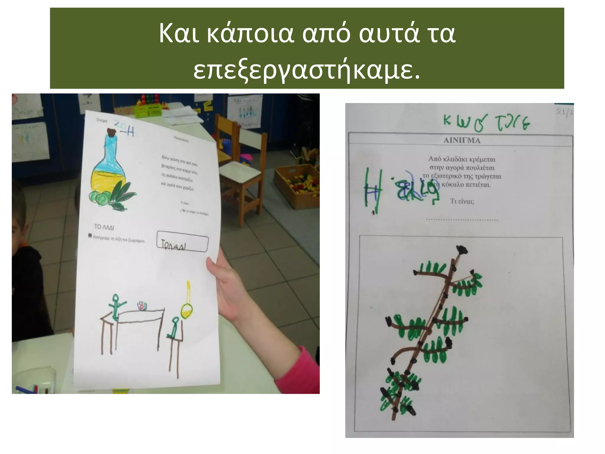 Και κάποια από αυτά τα
επεξεργαστήκαμε.
 