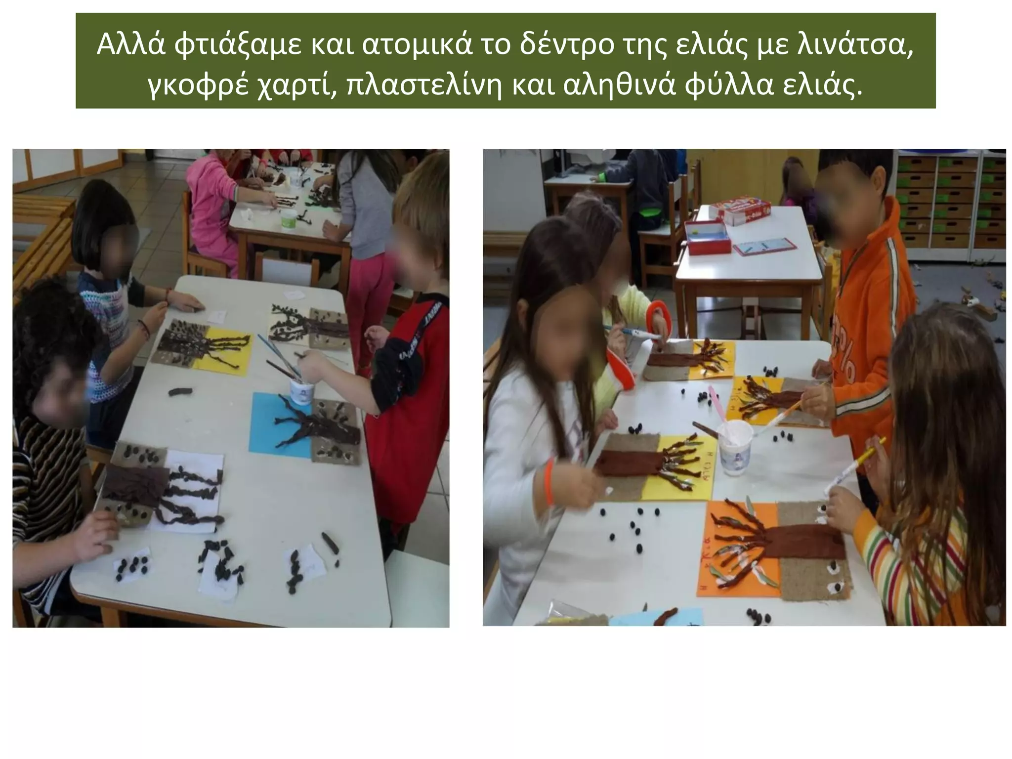 Αλλά φτιάξαμε και ατομικά το δέντρο της ελιάς με λινάτσα,
γκοφρέ χαρτί, πλαστελίνη και αληθινά φύλλα ελιάς.
 