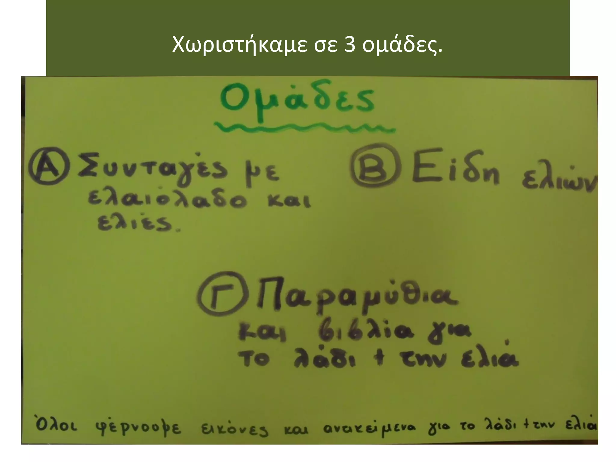 Χωριστήκαμε σε 3 ομάδες.
 