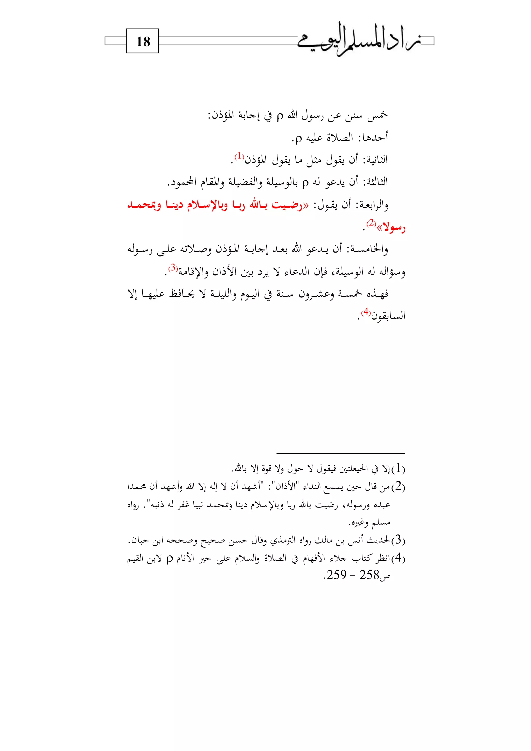 18
‫ل‬ ‫عسي‬ ‫ي‬ ‫سني‬ ‫مخس‬:‫ن‬ ‫او‬ ‫ب‬ ‫بج‬ ‫ط‬
‫ه‬ ‫رف‬ ‫ا‬ : ‫بل‬.
‫ن‬ ‫او‬ ‫سقي‬ ) ‫)ال‬ ‫سقي‬ ‫ن‬ : ‫ا‬‫ا‬1‫و‬
.
‫ه‬ ‫ي‬ ‫سب‬ ‫ن‬ : ‫ا‬ ‫ا‬ ‫ا‬‫يس‬ ‫ب‬. ‫مي‬ ‫ا‬ ‫اوق‬‫س‬ ‫كض‬ ‫ا‬‫س‬
: ‫دي‬‫د‬‫ق‬‫س‬ ‫ن‬ : ‫د‬‫د‬‫و‬‫اب‬ ‫ا‬‫س‬«‫راهلل‬‫ر‬‫ب‬ ‫ريت‬‫ر‬‫ر‬‫ض‬‫ر‬‫رد‬‫ر‬‫ر‬‫م‬‫ومبح‬ ‫را‬‫ر‬‫ر‬‫ت‬‫دي‬ ‫و‬ ‫ر‬‫ر‬‫س‬‫باس‬‫و‬ ‫را‬‫ر‬‫ر‬‫ب‬‫ر‬
‫رسوال‬»2‫و‬
.
‫ه‬‫دي‬‫د‬‫د‬‫د‬‫س‬‫ع‬ ‫د‬‫د‬‫د‬ ‫درفه‬‫د‬‫د‬‫د‬‫ص‬‫س‬ ‫ن‬ ‫د‬‫د‬‫د‬‫و‬‫ا‬ ‫د‬‫د‬‫د‬‫د‬‫ب‬ ‫بج‬ ‫دب‬‫د‬‫د‬‫و‬‫ب‬ ‫ل‬ ‫ي‬ ‫دب‬‫د‬‫د‬‫د‬‫س‬ ‫ن‬ : ‫د‬‫د‬‫د‬‫ب‬) ‫اخل‬‫س‬
) ‫ي‬ ‫ا‬‫س‬ ‫ان‬ ‫ا‬ ‫با‬ ‫س‬ ‫ال‬ ‫ب‬ ‫ا‬ ‫فإن‬ ‫و‬ ‫يس‬‫ا‬ ‫ه‬ ‫ه‬ ‫ا‬ ‫سس‬3‫و‬
.
‫ال‬ ‫د‬‫د‬‫د‬‫د‬ ‫ا‬‫س‬ ‫دي‬‫د‬‫د‬‫د‬ ‫ا‬ ‫ط‬ ‫دن‬‫د‬‫د‬‫د‬‫س‬ ‫سن‬ ‫د‬‫د‬‫د‬‫د‬‫ش‬ ‫س‬ ‫د‬‫د‬‫د‬‫د‬‫ب‬‫مخ‬ ‫دال‬‫د‬‫د‬‫د‬ ‫ف‬‫بال‬ ‫د‬‫د‬‫د‬‫د‬ (‫ف‬ ‫د‬‫د‬‫د‬‫د‬‫حي‬
‫بقين‬ ‫ب‬‫ا‬4‫و‬
.
1‫و‬.‫ا‬ ‫ب‬ ‫بال‬ ‫ييف‬ ‫سال‬ ‫ي‬ ‫ال‬ ‫قي‬ ‫ف‬ ‫ا‬ ‫و‬ ‫احل‬ ‫ط‬ ‫بال‬
2‫و‬‫حممبا‬ ‫ن‬ ‫ب‬ ‫س‬ ‫ل‬ ‫بال‬ ‫ه‬ ‫ب‬ ‫ال‬ ‫ن‬ ‫ب‬ " :"‫ان‬ ‫"ا‬ ‫نبا‬ ‫ا‬ ‫سبم‬ ‫ا‬ ‫ي‬ ‫)ي‬
‫ال‬‫س‬‫ع‬ ."‫ه‬ ‫ه‬ ‫غك‬ ‫حمب‬ ‫س‬ ‫سن‬ ‫سر‬ ‫سب‬ ‫ب‬‫ع‬ ‫ا‬ ‫ب‬ ‫ة‬ ‫عض‬ ‫هو‬‫سعسي‬ ‫بل‬
.‫ل‬ ‫سغ‬ ‫)ب‬
3‫و‬‫ال‬‫س‬‫ع‬ ) ‫بي‬ ‫س‬ ‫حلبسث‬.‫ن‬ ‫ابي‬ ‫سصححه‬ ‫س‬ ‫صح‬ ‫بي‬ ‫سي‬ ‫ن)ا‬‫ا‬
4‫و‬‫ا‬ ‫بر‬‫ا‬‫س‬ ‫رف‬ ‫ا‬ ‫ط‬ ‫ف‬ ‫ا‬ ‫جر‬ ‫ا‬ ‫ن‬ ‫ا‬‫ق‬ ‫ا‬ ‫البي‬
‫ص‬258-259.
 