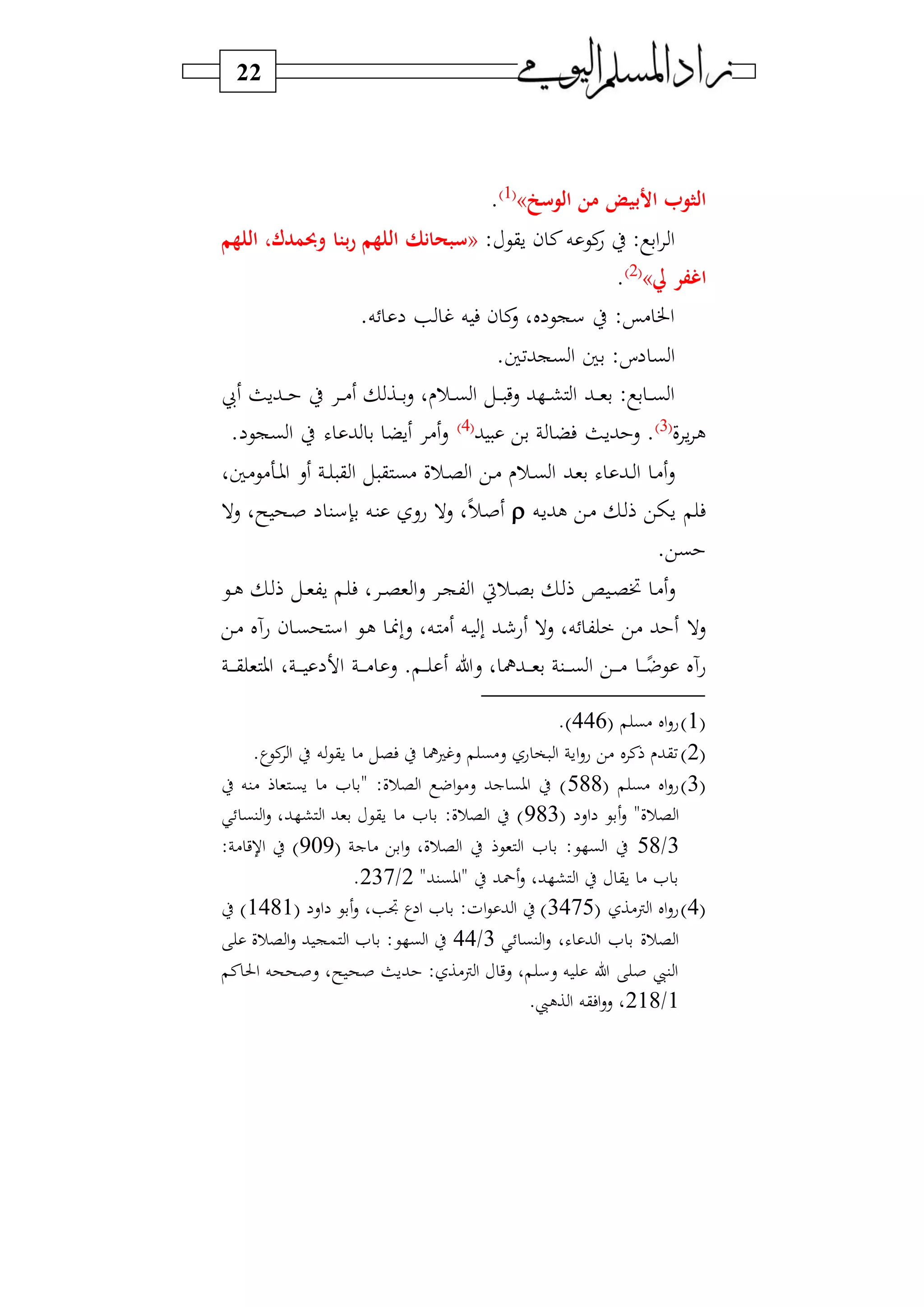 22
‫الوسخ‬ ‫من‬ ‫األبيض‬ ‫و‬ ‫ال‬»1‫و‬
.
: ‫سقي‬ ‫ن‬ ‫ن‬‫ه‬ ‫ني‬‫ع‬ ‫ط‬ : ‫اب‬ ‫ا‬«‫سبحانك‬‫اللهم‬ ،‫وحبمدك‬ ‫بتا‬‫ر‬ ‫اللهم‬
‫يل‬ ‫اغفر‬»2‫و‬
.
.‫ه‬ ‫غ‬ ‫ه‬ ‫ف‬ ‫ن‬ ‫ن‬‫س‬ ‫لو‬ ‫سجي‬ ‫ط‬ :‫)س‬ ‫اخل‬
.‫بجبفا‬‫ا‬ ‫با‬ : ‫ب‬‫ا‬
‫يب‬ ‫دبسث‬‫د‬‫د‬‫د‬ ‫ط‬ ‫د‬‫د‬‫د‬) ‫دا‬‫د‬‫د‬‫د‬‫ب‬‫س‬ ‫و‬ ‫در‬‫د‬‫د‬‫ب‬‫ا‬ ‫دل‬‫د‬‫د‬‫د‬ ‫سي‬ ‫ب‬ ‫د‬‫د‬‫د‬‫ش‬ ‫ا‬ ‫دب‬‫د‬‫د‬‫د‬‫و‬‫ب‬ : ‫ب‬ ‫د‬‫د‬‫د‬‫ب‬‫ا‬
‫ف‬ ‫س‬ ‫ل‬3‫و‬
‫بس‬ ‫س‬ .‫ب‬ ‫بي‬ ‫فض‬ ‫ث‬4‫و‬
. ‫بجي‬‫ا‬ ‫ط‬ ‫ب‬ ‫ب‬ ‫سض‬ )‫س‬
‫ده)ي)او‬‫د‬‫و‬‫ا‬ ‫س‬ ‫د‬‫د‬ ‫ق‬ ‫ا‬ ‫ل‬ ‫ق‬ ‫د‬‫ب‬) ‫درف‬‫د‬ ‫ا‬ ‫دي‬) ‫در‬‫د‬‫ب‬‫ا‬ ‫دب‬‫و‬‫ب‬ ‫دب‬‫د‬ ‫ا‬ ‫د‬)‫س‬
‫ده‬‫س‬‫لب‬ ‫دي‬) ‫د‬ ‫ي‬ ‫س‬ ‫ف‬‫د‬‫ص‬‫ر‬‫سال‬ ‫سو‬ ‫دح‬‫ص‬ ‫دن‬‫س‬‫بإ‬ ‫ده‬‫ن‬ ‫عس‬ ‫سال‬ ‫و‬
.‫بي‬
‫دي‬‫د‬‫ل‬ ‫د‬ ‫دل‬‫د‬‫و‬‫سك‬ ‫د‬ ‫ف‬ ‫و‬ ‫د‬‫د‬ ‫و‬ ‫ا‬‫س‬ ‫د‬‫ج‬‫ك‬ ‫ا‬ ‫درر‬‫د‬ ‫ب‬ ‫د‬ ‫ل‬ ‫د‬‫د‬ ‫خت‬ ‫د‬)‫س‬
‫د‬ ‫ب‬ ‫دب‬ ‫ع‬ ‫سال‬ ‫هو‬ ‫ك‬ ‫)ي‬ ‫ب‬ ‫سال‬‫دي‬) ‫عآل‬ ‫ن‬ ‫د‬‫ب‬‫ح‬ ‫اس‬ ‫دي‬‫ل‬ ‫د‬ ‫سب‬ ‫دهو‬ ) ‫ه‬
‫د‬‫د‬‫د‬‫د‬‫يض‬ ‫عآل‬‫د‬‫د‬‫د‬‫د‬‫د‬‫ق‬ ‫و‬ ‫او‬ ‫و‬ ‫د‬‫د‬‫د‬‫د‬‫د‬ ‫ا‬ ‫د‬‫د‬‫د‬‫د‬‫د‬) ‫س‬ . ‫د‬‫د‬‫د‬‫د‬ ‫سل‬ ‫و‬ ‫دبمه‬‫د‬‫د‬‫د‬‫د‬‫و‬‫ب‬ ‫دن‬‫د‬‫د‬‫د‬‫د‬‫ب‬‫ا‬ ‫دي‬‫د‬‫د‬‫د‬‫د‬)
1‫و‬‫)ب‬ ‫ال‬‫س‬‫ع‬446.‫و‬
2‫و‬.‫ي‬‫ني‬‫ا‬ ‫ط‬ ‫ه‬‫سقي‬ ) ‫ل‬ ‫ف‬ ‫ط‬ ‫مه‬ ‫سغ‬ ‫س)ب‬ ‫ع‬ ‫و‬ ‫ا‬ ‫اس‬‫س‬‫ع‬ ‫)ي‬ ‫ل‬‫ن‬ ‫فقب‬
3‫و‬‫)ب‬ ‫ال‬‫س‬‫ع‬588‫ط‬ ‫)نه‬ ‫و‬ ‫سب‬ ) ‫ا‬ ‫"ب‬ :‫رف‬ ‫ا‬ ‫اض‬‫ي‬)‫س‬ ‫جب‬ ‫اوب‬ ‫ط‬ ‫و‬
‫اس‬ ‫بي‬‫س‬ "‫رف‬ ‫ا‬983‫ب‬ ‫ش‬ ‫ا‬ ‫بوب‬ ‫سقي‬ ) ‫ا‬ ‫ب‬ :‫رف‬ ‫ا‬ ‫ط‬ ‫و‬‫نب‬ ‫ا‬‫س‬ ‫و‬
3/58‫ج‬ ) ‫ابي‬‫س‬ ‫رفو‬ ‫ا‬ ‫ط‬ ‫وي‬ ‫ا‬ ‫ا‬ ‫ب‬ :‫ي‬ ‫ب‬‫ا‬ ‫ط‬909: ) ‫ي‬ ‫ا‬ ‫ط‬ ‫و‬
"‫"اوبنب‬ ‫ط‬ ‫محب‬‫س‬ ‫بو‬ ‫ش‬ ‫ا‬ ‫ط‬ ‫سق‬ ) ‫ا‬ ‫ب‬2/237.
4‫و‬‫ن)ا‬‫ا‬ ‫ال‬‫س‬‫ع‬3475‫اس‬ ‫بي‬‫س‬ ‫و‬ ‫جت‬ ‫ي‬‫ا‬ ‫ا‬ ‫ب‬ :‫اف‬‫ي‬ ‫ب‬ ‫ا‬ ‫ط‬ ‫و‬1481‫ط‬ ‫و‬
‫نب‬ ‫ا‬‫س‬ ‫و‬ ‫ب‬ ‫ا‬ ‫ا‬ ‫ب‬ ‫رف‬ ‫ا‬3/44‫رف‬ ‫ا‬‫س‬ ‫ب‬ ‫مج‬ ‫ا‬ ‫ا‬ ‫ب‬ :‫ي‬ ‫ب‬‫ا‬ ‫ط‬
‫ن‬‫احل‬ ‫سصححه‬ ‫سو‬ ‫صح‬ ‫بسث‬ : ‫ن)ا‬‫ا‬ ‫سي‬ ‫و‬ ‫سس‬ ‫ه‬ ‫ل‬ ‫ص‬ ‫نيب‬ ‫ا‬
1/218.‫اليب‬ ‫ا‬ ‫افقه‬‫س‬‫س‬ ‫و‬
 