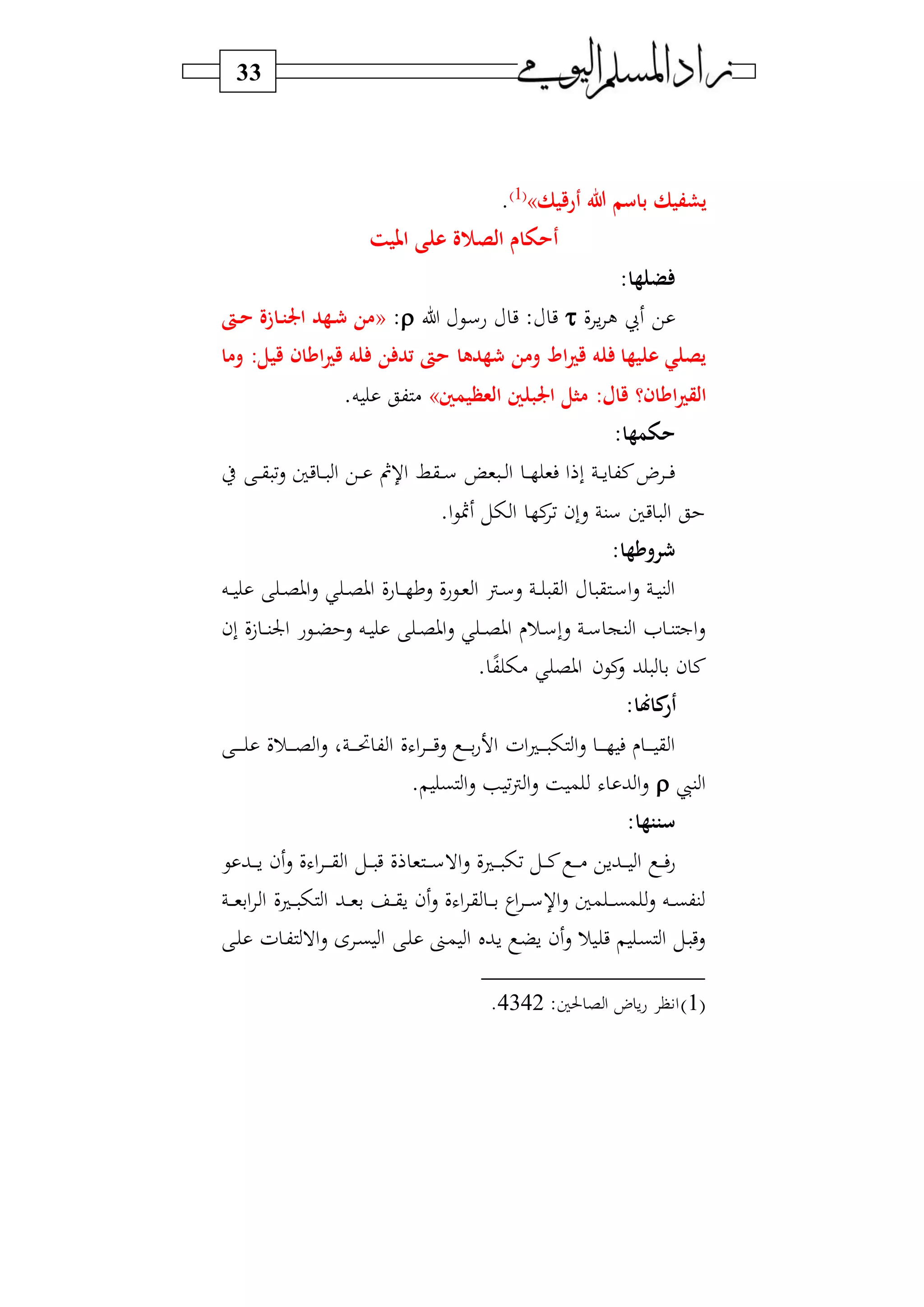 33
‫ب‬ ‫يشفيك‬‫ا‬‫أرقيك‬ ‫هللا‬ ‫سم‬»1‫و‬
.
‫امليت‬ ‫على‬ ‫ة‬ ‫الص‬ ‫أحواو‬
:‫ضلها‬
‫ف‬ ‫س‬ ‫ل‬ ‫يب‬ ‫ي‬‫ل‬ ‫دي‬‫س‬‫ع‬ ‫ي‬ : ‫ي‬:«‫رىت‬‫ح‬ ‫رازة‬‫ت‬‫اجل‬ ‫رهد‬ ‫من‬
‫هدها‬ ‫ومن‬ ‫اط‬‫ري‬‫ق‬ ‫له‬ ‫عليها‬ ‫يصلي‬‫قيل‬ ‫امان‬‫ري‬‫ق‬ ‫له‬ ‫ن‬ ‫تد‬ ‫حىت‬:‫وما‬
‫امان‬‫ري‬‫الق‬‫؟‬‫قال‬:‫العظيمني‬ ‫اجلبلني‬ ‫ل‬ ‫م‬».‫ه‬ ‫كق‬ )
:‫حومها‬
‫ط‬ ‫د‬‫د‬‫د‬‫ق‬ ‫ف‬‫س‬ ‫يا‬ ‫د‬‫د‬‫د‬ ‫ا‬ ‫دي‬‫د‬‫د‬ ‫ف‬ ‫ا‬ ‫دق‬‫د‬‫د‬‫س‬ ‫و‬ ‫د‬‫د‬‫د‬ ‫ا‬ ‫د‬‫د‬‫د‬ ‫فو‬ ‫ا‬ ‫ب‬ ‫د‬‫د‬‫د‬‫س‬ ‫نك‬ ‫د‬‫د‬‫د‬‫ف‬
.‫ا‬‫ي‬‫مث‬ ‫ل‬ ‫ا‬ ‫ن‬‫ف‬ ‫سبن‬ ‫سن‬ ‫يا‬ ‫ا‬ ‫ق‬
:‫رومها‬
‫د‬‫د‬‫د‬ ‫سع‬ ‫ديعف‬‫د‬‫و‬ ‫ا‬ ‫دن‬‫د‬‫س‬‫س‬ ‫د‬‫د‬‫د‬ ‫ق‬ ‫ا‬ ‫ق‬ ‫د‬‫د‬‫س‬‫ا‬‫س‬ ‫د‬‫د‬ ‫ن‬‫ا‬‫ده‬‫د‬‫د‬ ‫د‬‫د‬ ‫او‬‫س‬ ‫د‬‫د‬ ‫او‬ ‫عف‬
‫بن‬ ‫ف‬ ‫د‬‫د‬‫د‬‫ن‬‫اجل‬ ‫ديع‬‫د‬‫ض‬ ‫س‬ ‫ده‬‫د‬ ‫د‬‫د‬ ‫او‬‫س‬ ‫د‬‫د‬‫د‬ ‫او‬ ‫در‬‫د‬‫س‬‫سب‬ ‫د‬‫د‬‫س‬ ‫نج‬‫ا‬ ‫ا‬ ‫د‬‫د‬‫ن‬‫اج‬‫س‬
‫ك‬ ) ‫او‬ ‫نين‬‫س‬ ‫ب‬ ‫ب‬ ‫ن‬ ‫ن‬.
:‫كاهنا‬‫أر‬
‫د‬‫د‬‫د‬‫د‬‫د‬‫د‬‫د‬ ‫درف‬‫د‬‫د‬‫د‬‫د‬‫د‬ ‫ا‬‫س‬ ‫و‬ ‫د‬‫د‬‫د‬‫د‬‫د‬‫د‬ ‫ك‬ ‫ا‬ ‫ف‬ ‫ا‬ ‫د‬‫د‬‫د‬‫د‬‫د‬‫د‬‫ي‬‫س‬ ‫د‬‫د‬‫د‬‫د‬‫د‬‫د‬‫ب‬‫ع‬ ‫ا‬ ‫اف‬ ‫د‬‫د‬‫د‬‫د‬‫د‬‫د‬ ‫ا‬‫س‬ ‫د‬‫د‬‫د‬‫د‬‫د‬‫د‬ ‫ف‬ ‫د‬‫د‬‫د‬‫د‬‫د‬‫د‬ ‫ق‬ ‫ا‬
‫نيب‬‫ا‬. ‫ب‬ ‫ا‬‫س‬ ‫ف‬‫ن‬ ‫ا‬‫س‬ ‫ة‬ ‫م‬ ‫ب‬ ‫ا‬‫س‬
:‫ستتها‬
‫س‬ ‫ف‬ ‫د‬‫د‬‫د‬‫د‬‫د‬ ‫ف‬ ‫دل‬‫د‬‫د‬‫د‬‫ن‬ ‫د‬‫د‬‫د‬‫د‬‫د‬) ‫دبسي‬‫د‬‫د‬‫د‬‫د‬ ‫ا‬ ‫د‬‫د‬‫د‬‫د‬‫ف‬‫ع‬‫ف‬ ‫و‬ ‫د‬‫د‬‫د‬‫د‬‫د‬‫س‬‫اال‬‫ي‬ ‫دب‬‫د‬‫د‬‫د‬‫د‬‫س‬ ‫ن‬‫س‬ ‫ف‬ ‫ا‬ ‫د‬‫د‬‫د‬‫د‬‫د‬‫ق‬ ‫ا‬ ‫دل‬‫د‬‫د‬‫د‬ ‫ي‬
‫د‬‫د‬‫د‬‫د‬‫و‬‫اب‬ ‫ا‬ ‫ف‬ ‫د‬‫د‬‫د‬‫د‬ ‫ا‬ ‫دب‬‫د‬‫د‬‫د‬‫و‬‫ب‬ ‫د‬‫د‬‫د‬‫ق‬‫س‬ ‫ن‬‫س‬ ‫ف‬ ‫ا‬ ‫ق‬ ‫د‬‫د‬‫د‬‫د‬‫ب‬ ‫اي‬ ‫د‬‫د‬‫د‬‫د‬‫س‬ ‫ا‬‫س‬ ‫ما‬ ‫د‬‫د‬‫د‬‫د‬‫ب‬‫م‬ ‫س‬ ‫ده‬‫د‬‫د‬‫ب‬‫نك‬
‫د‬ ‫ف‬ ‫د‬‫ك‬ ‫اال‬‫س‬ ‫ى‬ ‫د‬‫ب‬ ‫ا‬ ‫د‬ ‫دا‬‫م‬ ‫ا‬ ‫دبل‬‫س‬ ‫د‬‫ض‬‫س‬ ‫ن‬‫س‬ ‫ر‬‫د‬ ‫ي‬ ‫د‬‫ب‬ ‫ا‬ ‫دل‬ ‫سي‬
1‫و‬:‫حلا‬ ‫ا‬ ‫س‬‫ع‬ ‫ا‬4342.
 