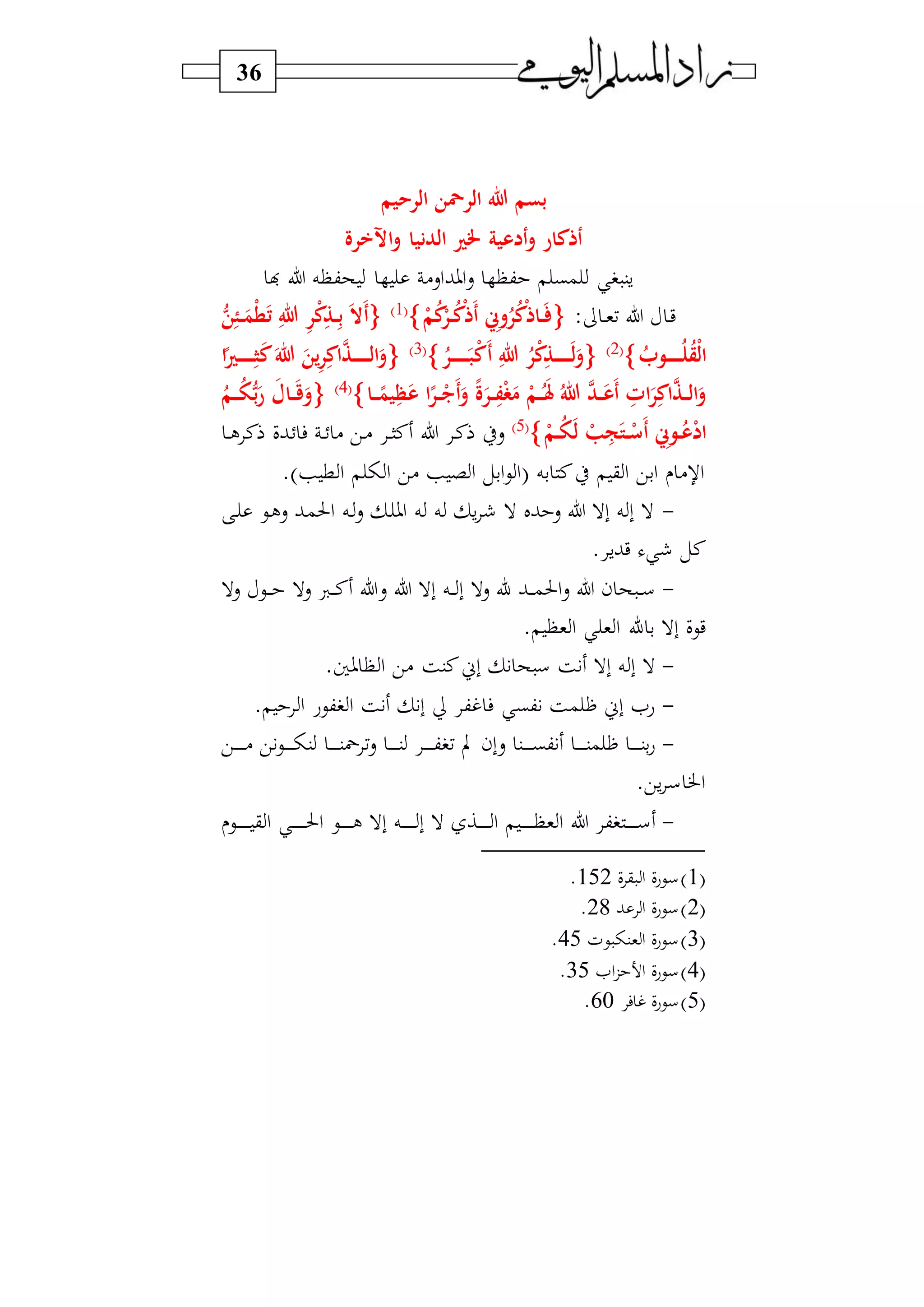 36
‫الرحيم‬ ‫الرمحن‬ ‫هللا‬ ‫بسم‬
‫اينخرة‬‫و‬ ‫الدنيا‬ ‫خلري‬ ‫أدعية‬‫و‬ ‫أذكار‬
)‫اوباس‬‫س‬ ‫ك‬ ‫مب‬ ‫سن‬‫ن‬ ‫ل‬ ‫ه‬ ‫حك‬
: ‫د‬‫د‬‫و‬‫ف‬ ‫ل‬ ‫د‬‫ي‬‫ح‬‫م‬ُ‫ك‬‫ح‬‫رر‬‫ر‬ُ‫ك‬‫ح‬‫ذ‬َ‫أ‬ ِ‫وس‬ُ‫ر‬ُ‫ك‬‫ح‬‫ذ‬‫را‬‫ر‬َ1‫و‬
ُّ‫ن‬ِ‫رئ‬‫ر‬َ‫حم‬‫ط‬َ‫ت‬ ِ‫هللا‬ ِ‫ر‬‫ح‬‫ك‬ِ‫رذ‬‫ر‬ِ‫ب‬ َ‫ال‬َ‫أ‬
ُ ‫رو‬‫ر‬‫ر‬‫ر‬‫ر‬‫ر‬‫ر‬ُ‫ل‬ُ‫ق‬‫ح‬‫ل‬‫ا‬2‫و‬
ُ‫رر‬‫ر‬‫ر‬‫ر‬‫ر‬‫ر‬‫ر‬َ‫ر‬‫ب‬‫ح‬‫ك‬َ‫أ‬ ِ‫هللا‬ ُ‫ر‬‫ح‬‫ك‬ِ‫رذ‬‫ر‬‫ر‬‫ر‬‫ر‬‫ر‬‫ر‬َ‫ل‬َ‫و‬3‫و‬
‫ا‬‫رري‬‫ر‬‫ر‬‫ر‬‫ر‬‫ر‬‫ر‬َِ‫ك‬َ‫هللا‬ َ‫ين‬ِ‫ر‬ِ‫اك‬َّ‫رذ‬‫ر‬‫ر‬‫ر‬‫ر‬‫ر‬‫ر‬‫ل‬‫ا‬َ‫و‬
‫را‬‫ر‬‫ر‬‫يم‬ِ‫ظ‬َ‫ع‬ ‫ا‬‫رر‬‫ر‬‫ح‬‫َيب‬‫أ‬َ‫و‬ ‫ة‬َ‫رر‬‫ر‬ِ‫ف‬‫ح‬ َ‫م‬ ‫ح‬‫رم‬‫ر‬‫ر‬َُ‫هل‬ ُ‫هللا‬ َّ‫رد‬‫ر‬َ‫َع‬‫أ‬ ِ‫ات‬َ‫ر‬ِ‫اك‬َّ‫رذ‬‫ر‬‫ل‬‫ا‬َ‫و‬4‫و‬
ُ‫رم‬‫ر‬‫ر‬ُ‫و‬ُّ‫ب‬َ‫ر‬ َ‫رال‬‫ر‬َ‫ق‬َ‫و‬
‫ح‬‫رم‬‫ر‬ُ‫و‬َ‫ل‬ ‫ح‬‫ب‬ِ‫ج‬َ‫رت‬‫ر‬‫ح‬‫َس‬‫أ‬ ِ‫روس‬‫ر‬ُ‫ع‬‫ح‬‫د‬‫ا‬5‫و‬
‫ل‬ ‫د‬‫ن‬ ‫سط‬‫د‬‫د‬‫ل‬ ‫ن‬ ‫دبف‬ ‫ف‬ ‫د‬‫د‬ ) ‫دي‬) ‫د‬‫د‬‫ا‬‫ن‬
.‫و‬ ‫ط‬ ‫ا‬ ‫ا‬ ‫)ي‬ ‫ا‬ ‫ابل‬‫ي‬‫ا‬ ‫به‬ ‫ن‬‫ط‬ ‫ق‬ ‫ا‬ ‫ابي‬ ) ‫ا‬
-‫د‬ ‫دي‬‫ل‬‫س‬ ‫دب‬‫م‬‫احل‬ ‫ده‬‫س‬ ‫د‬ ‫او‬ ‫ه‬ ‫ه‬ ‫س‬ ‫ال‬ ‫بل‬ ‫س‬ ‫ل‬ ‫بال‬ ‫ه‬ ‫ب‬ ‫ال‬
. ‫يبس‬ ‫نل‬
-‫ل‬ ‫بال‬ ‫ده‬‫د‬‫د‬ ‫ب‬ ‫سال‬ ‫ا‬ ‫دب‬‫د‬‫د‬‫د‬‫م‬‫احل‬‫س‬ ‫ل‬ ‫ن‬ ‫ح‬ ‫د‬‫د‬‫د‬‫س‬‫سال‬ ‫دي‬‫د‬‫د‬‫د‬ ‫سال‬ ‫دس‬‫د‬‫د‬‫د‬‫ن‬ ‫سل‬
. ‫و‬ ‫ا‬ ‫و‬ ‫ا‬ ‫ا‬ ‫ب‬ ‫بال‬ ‫ييف‬
-.‫وا‬ ‫ا‬ ‫)ي‬ ‫ننة‬‫بين‬ ‫ح‬ ‫س‬ ‫ة‬ ‫بال‬ ‫ه‬ ‫ب‬ ‫ال‬
-. ‫ا‬ ‫كيع‬ ‫ا‬ ‫ة‬ ‫ب‬ ‫غك‬ ‫ف‬ ‫كب‬ ‫مة‬ ‫ظ‬ ‫بين‬ ‫عا‬
-‫دي‬‫د‬‫د‬‫د‬‫د‬‫د‬‫د‬‫د‬‫د‬) ‫ي‬‫دي‬‫د‬‫د‬‫د‬‫د‬‫د‬‫د‬‫د‬ ‫ن‬ ‫د‬‫د‬‫د‬‫د‬‫د‬‫د‬‫د‬‫د‬‫ن‬‫مح‬ ‫ف‬‫س‬ ‫د‬‫د‬‫د‬‫د‬‫د‬‫د‬‫د‬‫د‬‫ن‬ ‫د‬‫د‬‫د‬‫د‬‫د‬‫د‬‫د‬‫د‬‫ك‬ ‫ف‬ ‫ب‬ ‫سبن‬ ‫دن‬‫د‬‫د‬‫د‬‫د‬‫د‬‫د‬‫د‬‫ب‬‫ك‬ ‫د‬‫د‬‫د‬‫د‬‫د‬‫د‬‫د‬‫د‬‫ن‬‫م‬ ‫ظ‬ ‫د‬‫د‬‫د‬‫د‬‫د‬‫د‬‫د‬‫د‬‫ن‬‫ب‬‫ع‬
.‫سي‬ ‫س‬ ‫اخل‬
-‫ا‬ ‫دي‬‫د‬‫د‬‫د‬‫د‬‫د‬‫د‬‫د‬‫د‬‫د‬‫ل‬ ‫بال‬ ‫ده‬‫د‬‫د‬‫د‬‫د‬‫د‬‫د‬‫د‬‫د‬‫د‬‫د‬ ‫ب‬ ‫ال‬ ‫دا‬‫د‬‫د‬‫د‬‫د‬‫د‬‫د‬‫د‬‫د‬‫د‬ ‫ا‬ ‫د‬‫د‬‫د‬‫د‬‫د‬‫د‬‫د‬‫د‬‫د‬‫د‬‫د‬ ‫و‬ ‫ا‬ ‫ل‬ ‫ك‬ ‫د‬‫د‬‫د‬‫د‬‫د‬‫د‬‫د‬‫د‬‫د‬‫د‬‫س‬‫دي‬‫د‬‫د‬‫د‬‫د‬‫د‬‫د‬‫د‬‫د‬‫د‬‫د‬ ‫ق‬ ‫ا‬ ‫د‬‫د‬‫د‬‫د‬‫د‬‫د‬‫د‬‫د‬‫د‬‫د‬‫د‬‫حل‬
1‫و‬‫ف‬‫ق‬ ‫ا‬ ‫ف‬‫ع‬‫سي‬152.
2‫و‬‫ب‬ ‫ا‬ ‫ف‬‫ع‬‫سي‬28.
3‫و‬‫يف‬ ‫ون‬ ‫ا‬ ‫ف‬‫ع‬‫سي‬45.
4‫و‬‫اا‬‫ز‬ ‫ا‬ ‫ف‬‫ع‬‫سي‬35.
5‫و‬‫ف‬ ‫غ‬ ‫ف‬‫ع‬‫سي‬60.
 