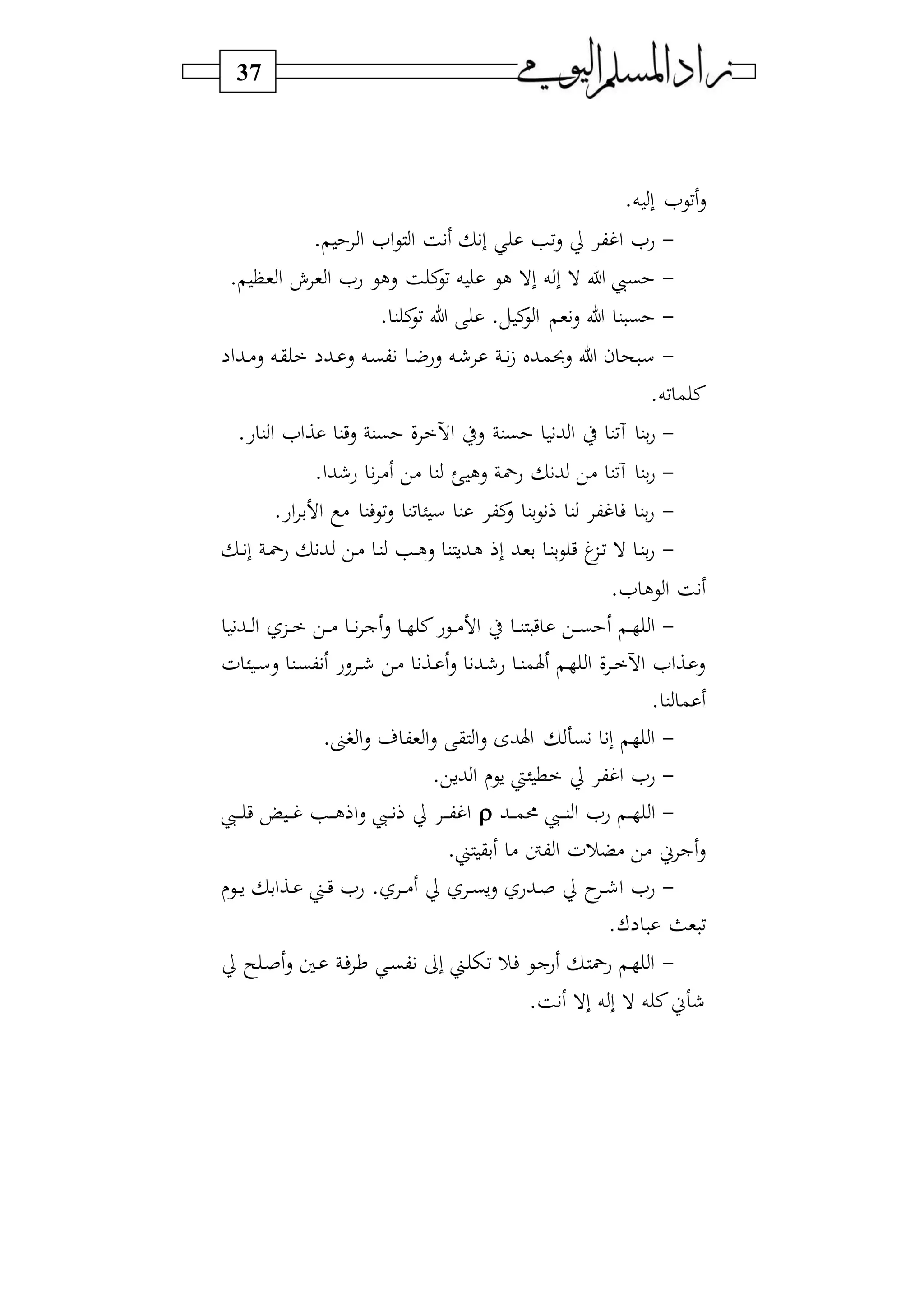 37
.‫ه‬ ‫ب‬ ‫فيا‬‫س‬
-. ‫ا‬ ‫اا‬‫ي‬ ‫ا‬ ‫ة‬ ‫ب‬ ‫ف‬‫س‬ ‫اغك‬ ‫عا‬
-. ‫و‬ ‫ا‬ ‫ش‬ ‫و‬ ‫ا‬ ‫عا‬ ‫سلي‬ ‫ة‬ ‫ن‬‫في‬ ‫ه‬ ‫لي‬ ‫بال‬ ‫ه‬ ‫ب‬ ‫ال‬ ‫ل‬ ‫بيب‬
-. ‫ن‬ ‫ن‬‫في‬ ‫ل‬ .‫ل‬ ‫ن‬‫ي‬‫ا‬ ‫و‬‫س‬ ‫ل‬ ‫ن‬‫ب‬
-‫د‬‫د‬‫ض‬‫سع‬ ‫ده‬ ‫د‬‫د‬ ‫دبل‬‫م‬‫سحب‬ ‫ل‬ ‫ن‬ ‫ح‬ ‫د‬‫س‬‫دبا‬‫د‬)‫س‬ ‫ده‬‫ق‬ ‫دب‬‫د‬ ‫س‬ ‫ده‬‫ب‬‫ك‬
.‫فه‬ ‫م‬ ‫ن‬
-‫ب‬ ‫ا‬ ‫ط‬ ‫آفن‬ ‫بن‬‫ع‬.‫ع‬ ‫ن‬‫ا‬ ‫ااا‬ ‫سين‬ ‫بن‬ ‫ف‬ ‫اآل‬ ‫سط‬ ‫بن‬
-‫سل‬ ‫عمح‬ ‫ب‬ ‫)ي‬ ‫آفن‬ ‫بن‬‫ع‬‫ئ‬.‫با‬ ‫ع‬ ) ‫)ي‬ ‫ن‬
-.‫اع‬ ‫ب‬ ‫ا‬ ) ‫فيفن‬‫س‬ ‫فن‬ ‫ئ‬‫س‬ ‫ن‬ ‫نك‬‫س‬ ‫بن‬‫ي‬ ‫ن‬ ‫غك‬ ‫ف‬ ‫بن‬‫ع‬
-‫د‬‫د‬ ‫ب‬ ‫د‬‫مح‬‫ع‬ ‫دب‬ ‫دي‬) ‫د‬‫ن‬ ‫د‬‫د‬‫ل‬‫س‬ ‫ن‬‫دبس‬‫ل‬ ‫ب‬ ‫دب‬‫و‬‫ب‬ ‫د‬‫ن‬‫ب‬‫ي‬ ‫ي‬ ‫دز‬‫ف‬ ‫ال‬ ‫د‬‫ن‬‫ب‬‫ع‬
.‫ا‬ ‫يل‬‫ا‬ ‫ة‬
-‫س‬ ‫د‬‫د‬ ‫ن‬‫ديع‬‫د‬‫د‬) ‫ا‬ ‫ط‬ ‫د‬‫د‬‫د‬‫ن‬ ‫ي‬ ‫دي‬‫د‬‫د‬‫ب‬ ‫د‬‫د‬ ‫ا‬‫دب‬‫د‬‫د‬ ‫ا‬ ‫دز‬‫د‬‫د‬ ‫دي‬‫د‬‫د‬) ‫د‬‫د‬‫د‬ ‫ج‬
‫ف‬ ‫ئ‬‫د‬‫د‬‫س‬‫س‬ ‫دن‬‫ب‬‫ك‬ ‫سع‬ ‫د‬‫د‬ ‫دي‬) ‫دا‬‫د‬ ‫س‬ ‫دب‬ ‫ع‬ ‫د‬‫د‬‫ن‬‫هلم‬ ‫د‬ ‫ا‬ ‫ف‬ ‫د‬‫د‬ ‫اآل‬ ‫دااا‬ ‫س‬
. ‫ن‬ ‫م‬
-.‫ا‬ ‫ا‬‫س‬ ‫وك‬ ‫ا‬‫س‬ ‫ق‬ ‫ا‬‫س‬ ‫اهلبى‬ ‫به‬ ‫ب‬ ‫ا‬
-.‫بسي‬ ‫ا‬ ‫سي‬ ‫ئيت‬‫ط‬ ‫اغك‬ ‫عا‬
-‫دب‬‫د‬‫د‬‫د‬‫م‬‫حم‬ ‫ديب‬‫د‬‫د‬‫د‬‫ن‬‫ا‬ ‫عا‬ ‫د‬‫د‬‫د‬ ‫ا‬‫ديب‬‫د‬‫د‬‫د‬ ‫ي‬ ‫د‬‫د‬‫د‬‫د‬‫غ‬ ‫د‬‫د‬‫د‬‫د‬‫ل‬ ‫ا‬‫س‬ ‫ديب‬‫د‬‫د‬ ‫د‬‫د‬‫د‬‫د‬‫ك‬‫اغ‬
.‫ين‬ ‫بق‬ ) ‫كنت‬ ‫ا‬ ‫)ضرف‬ ‫)ي‬ ‫ين‬ ‫ج‬‫س‬
-‫دي‬‫د‬‫د‬‫س‬ ‫دااب‬‫د‬ ‫دين‬‫د‬‫ي‬ ‫عا‬ . ‫د‬‫د‬‫د‬) ‫د‬‫د‬‫ب‬‫س‬‫س‬ ‫دبع‬‫د‬‫ص‬ ،‫د‬‫د‬ ‫ا‬ ‫عا‬
.‫و‬ ‫وث‬ ‫ف‬
-‫س‬ ‫د‬‫ص‬‫س‬ ‫دا‬ ‫د‬‫ف‬ ‫ع‬ ‫د‬‫ب‬‫ك‬ ‫ب‬ ‫دين‬ ‫ف‬ ‫در‬‫ف‬ ‫دي‬‫ج‬‫ع‬ ‫د‬ ‫عمح‬ ‫د‬ ‫ا‬
.‫ة‬ ‫بال‬ ‫ه‬ ‫ب‬ ‫ال‬ ‫ه‬ ‫ن‬‫هين‬
 