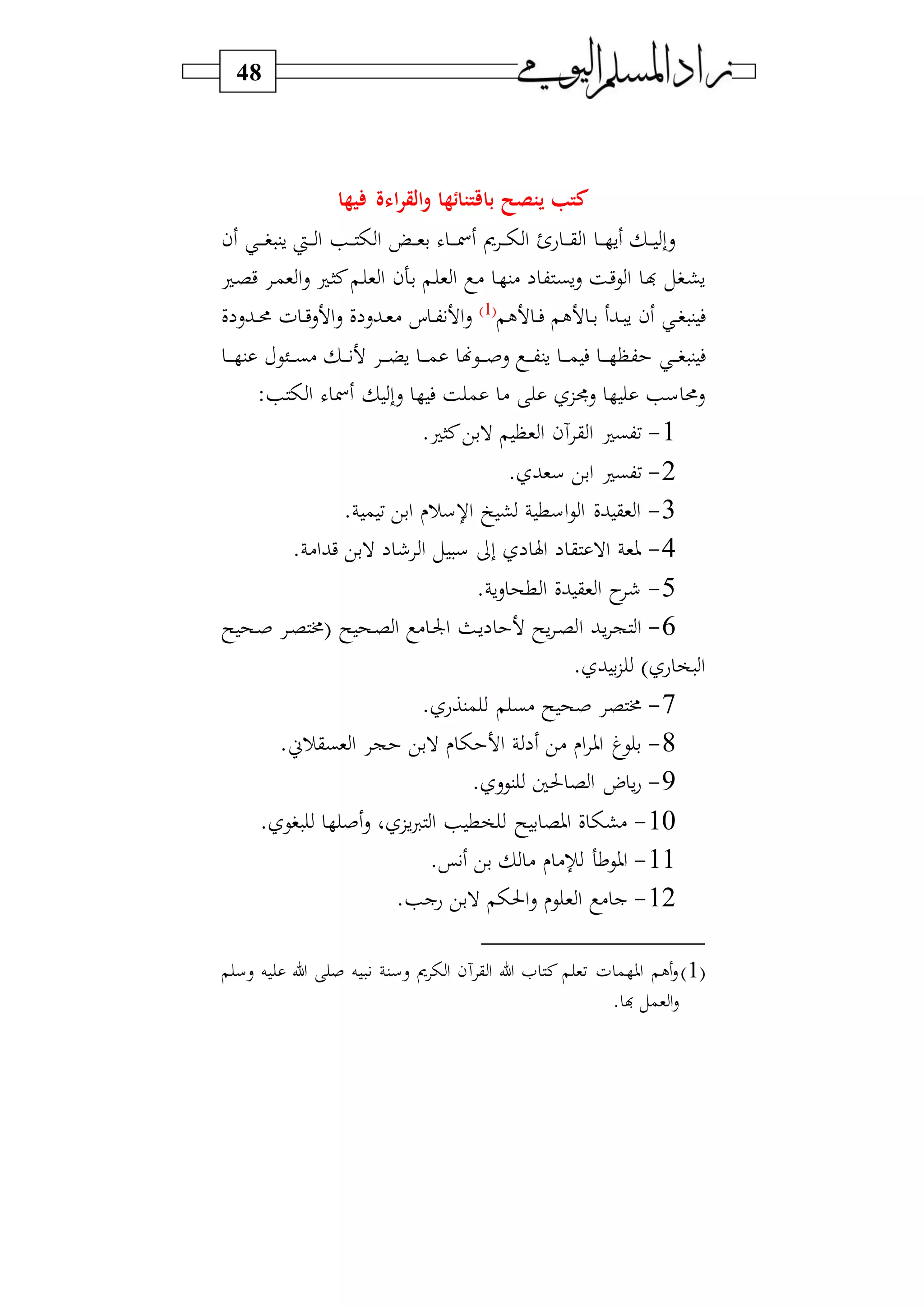 48
‫يها‬ ‫اءة‬‫ر‬‫الق‬‫و‬ ‫باقتتائها‬ ‫يتصح‬ ‫كتب‬
‫ن‬ ‫د‬‫د‬‫د‬‫د‬‫د‬ ‫سن‬ ‫ديت‬‫د‬‫د‬‫د‬ ‫ا‬ ‫د‬‫د‬‫د‬‫د‬ ‫ا‬ ‫د‬‫د‬‫د‬‫د‬‫و‬‫ب‬ ‫د‬‫د‬‫د‬‫د‬‫د‬‫مس‬ ‫د‬‫د‬‫د‬‫د‬ ‫ا‬ ‫ع‬ ‫د‬‫د‬‫د‬‫د‬‫ق‬ ‫ا‬ ‫د‬‫د‬‫د‬‫د‬ ‫س‬ ‫د‬‫د‬‫د‬‫د‬ ‫سب‬
‫د‬ ‫ي‬ ‫د‬‫م‬‫و‬ ‫ا‬‫س‬ ‫د‬‫ا‬‫ن‬ ‫د‬ ‫و‬ ‫ا‬ ‫دهن‬‫ب‬ ‫د‬ ‫و‬ ‫ا‬ ‫د‬) ‫د‬ ‫)ن‬ ‫ك‬ ‫د‬‫ب‬‫س‬‫س‬ ‫دة‬‫ي‬‫ي‬‫ا‬ ‫د‬‫ن‬ ‫ل‬ ‫د‬‫ش‬‫س‬
‫ل‬ ‫د‬‫د‬‫ف‬ ‫ل‬ ‫د‬‫د‬‫ب‬ ‫دب‬‫د‬ ‫س‬ ‫ن‬ ‫د‬‫د‬ ‫ن‬‫ف‬1‫و‬
‫د‬‫د‬‫ك‬ ‫ا‬‫س‬‫ف‬ ‫دبس‬‫د‬‫د‬‫حم‬ ‫ف‬ ‫د‬‫د‬‫ي‬‫س‬ ‫ا‬‫س‬ ‫ف‬ ‫دبس‬‫د‬‫و‬)
‫د‬‫د‬‫د‬‫د‬‫د‬‫ض‬‫س‬ ‫د‬‫د‬‫د‬‫د‬‫د‬‫م‬ ‫ديهن‬‫د‬‫د‬‫د‬‫د‬‫ص‬‫س‬ ‫د‬‫د‬‫د‬‫د‬‫د‬‫ك‬‫سن‬ ‫د‬‫د‬‫د‬‫د‬‫د‬‫م‬ ‫ف‬ ‫د‬‫د‬‫د‬‫د‬‫د‬ ‫ك‬ ‫د‬‫د‬‫د‬‫د‬ ‫ن‬‫ف‬‫د‬‫د‬‫د‬‫د‬‫د‬ ‫ن‬ ‫دئي‬‫د‬‫د‬‫د‬‫د‬‫ب‬) ‫د‬‫د‬‫د‬‫د‬‫د‬
: ‫ا‬ ‫مس‬ ‫سب‬ ‫ف‬ ‫ة‬ ‫م‬ ) ‫سجمز‬ ‫س‬ ‫سحم‬
1-. ‫نا‬‫البي‬ ‫و‬ ‫ا‬ ‫آن‬ ‫ق‬ ‫ا‬ ‫فكب‬
2-. ‫سوب‬ ‫ابي‬ ‫فكب‬
3-. ‫م‬ ‫ف‬ ‫ابي‬ ‫سر‬ ‫ا‬ ‫خ‬ ‫ش‬ ‫اسط‬‫ي‬‫ا‬ ‫بف‬ ‫وق‬ ‫ا‬
4-. )‫يبا‬ ‫البي‬ ‫ا‬ ‫ل‬ ‫س‬ ‫ب‬ ‫اهل‬ ‫ق‬ ‫اال‬ ‫وو‬
5-. ‫س‬‫س‬ ‫طح‬ ‫ا‬ ‫بف‬ ‫وق‬ ‫ا‬ ،
6-‫ا‬ ‫دب‬‫س‬ ‫ج‬ ‫ا‬‫س‬ ‫دح‬‫ص‬ ‫د‬ ‫خم‬ ‫س‬ ‫دح‬ ‫ا‬ ) ‫د‬‫جل‬‫ا‬ ‫دث‬‫س‬ ‫سس‬ ‫د‬
. ‫ب‬ ‫ب‬‫ز‬ ‫و‬ ‫ع‬ ‫و‬ ‫ا‬
7-. ‫مناع‬ ‫)ب‬ ‫س‬ ‫صح‬ ‫خم‬
8-.‫وبقرين‬ ‫ا‬ ‫ج‬ ‫البي‬ ‫ا‬ ‫)ي‬ ‫ا‬ ‫او‬ ‫ي‬ ‫ب‬
9-. ‫نيس‬ ‫حلا‬ ‫ا‬ ‫س‬‫ع‬
10-. ‫ي‬ ‫ص‬‫س‬ ‫و‬ ‫سز‬‫س‬ ‫ا‬ ‫وط‬ ‫س‬ ‫ب‬ ‫او‬ ‫ف‬ ‫)ش‬
11-‫او‬‫يعه‬.‫س‬ ‫بي‬ ) )
12-‫و‬ ‫ا‬ ) ‫ج‬. ‫عج‬ ‫البي‬ ‫احل‬‫س‬ ‫ي‬
1‫و‬‫سس‬ ‫ه‬ ‫ل‬ ‫ص‬ ‫ه‬ ‫سسن‬ ‫ا‬ ‫آن‬ ‫ق‬ ‫ا‬ ‫ل‬ ‫ا‬ ‫ن‬ ‫فو‬ ‫ف‬ ‫م‬ ‫او‬ ‫ل‬‫س‬
. ‫ن‬ ‫ومل‬ ‫ا‬‫س‬
 