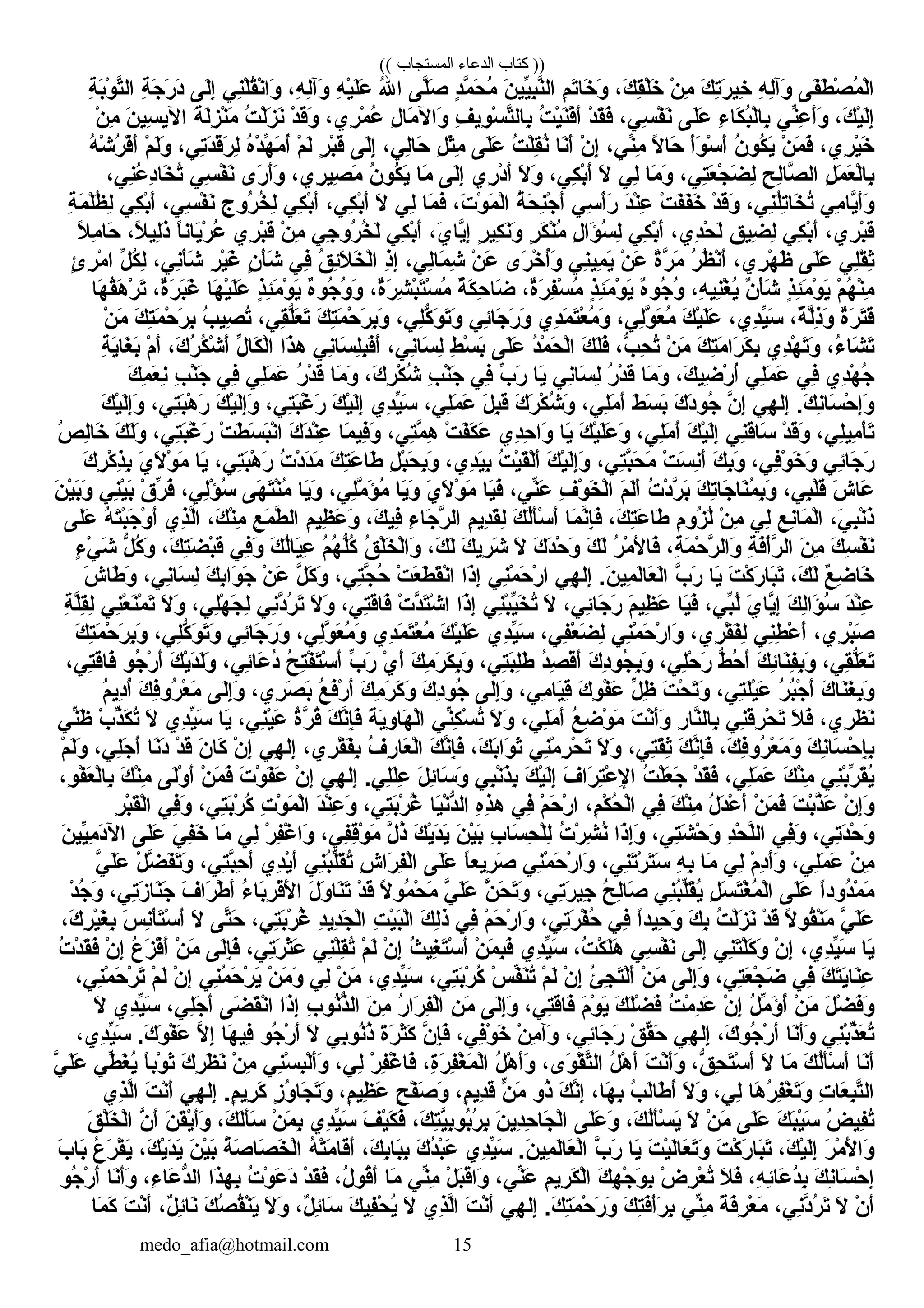 (( ‫المستجاب‬ ‫الدعاء‬ ‫كتاب‬ ))
‫فل ى‬َ‫ْي‬‫ط‬َ‫ْي‬ ‫ص‬ْ‫ٍر‬ ‫م‬ُ ‫ل‬ْ‫ٍر‬‫كا‬‫ه‬ِ ‫ل‬ِ‫وخآ‬َ‫ْي‬‫ك‬َ‫ْي‬ ‫ت‬ِ‫ر‬َ‫ْي‬ ‫خي‬ِ‫ن‬ْ‫ٍر‬ ‫م‬ِ، ‫ك‬َ‫ْي‬ ‫ق‬ِ‫ل‬ْ‫ٍر‬‫خ‬َ‫ْي‬‫م‬ِ ‫ت‬َ‫ْي‬‫خ ا‬َ‫ْي‬ ‫و‬َ‫ْي‬‫ن‬َ‫ْي‬ ‫يي‬ِّ‫ط‬‫ب‬ِ‫ن‬َّ‫ن‬‫كال‬‫د‬ٍ، ‫م‬َّ‫ن‬ ‫ح‬َ‫ْي‬ ‫م‬ُ‫لل ى‬َّ‫ن‬‫ص‬َ‫ْي‬‫هلل‬ُ ‫كا‬‫ه‬ِ ‫ي‬ْ‫ٍر‬‫ل‬َ‫ْي‬‫ع‬َ‫ْي‬، ‫ه‬ِ ‫ل‬ِ‫وخآ‬َ‫ْي‬‫ن ي‬ِ‫ل‬ْ‫ٍر‬‫ق‬ُ‫ن‬ْ‫ٍر‬‫وكا‬َ‫ْي‬‫لل ى‬َ‫ْي‬‫إ‬ِ‫ة‬ِ ‫ج‬َ‫ْي‬ ‫ر‬َ‫ْي‬ ‫د‬َ‫ْي‬‫ة‬ِ ‫ب‬َ‫ْي‬‫و‬ْ‫ٍر‬ ‫ت‬َّ‫ن‬‫كال‬
، ‫ك‬َ‫ْي‬ ‫ي‬ْ‫ٍر‬‫ل‬َ‫ْي‬‫إ‬ِ‫ن ي‬ِّ‫ط‬‫ع‬ِ ‫أ‬َ‫ْي‬‫و‬َ‫ْي‬‫ء‬ِ ‫ك ا‬َ‫ْي‬ ‫ب‬ُ‫ل‬ْ‫ٍر‬‫ب ا‬ِ‫لل ى‬َ‫ْي‬‫ع‬َ‫ْي‬، ‫س ي‬ِ ‫ف‬ْ‫ٍر‬ ‫ن‬َ‫ْي‬‫د‬ْ‫ٍر‬ ‫ق‬َ‫ْي‬‫ف‬َ‫ْي‬‫ت‬ُ ‫ي‬ْ‫ٍر‬‫ن‬َ‫ْي‬‫ف‬ْ‫ٍر‬‫أ‬َ‫ْي‬‫ف‬ِ ‫وي‬ِ ‫س‬ْ‫ٍر‬ ‫ت‬َّ‫ن‬‫ب ال‬ِ‫ل‬ِ ‫م ا‬َ‫ْي‬ ‫وكال‬َ‫ْي‬، ‫ري‬ِ ‫م‬ْ‫ٍر‬ ‫ع‬ُ‫د‬ْ‫ٍر‬ ‫ق‬َ‫ْي‬‫و‬َ‫ْي‬‫ت‬ُ ‫ل‬ْ‫ٍر‬‫ز‬َ‫ْي‬ ‫ن‬َ‫ْي‬‫ة‬َ‫ْي‬ ‫ل‬َ‫ْي‬‫ز‬ِ ‫ن‬ْ‫ٍر‬‫م‬َ‫ْي‬‫ن‬َ‫ْي‬ ‫سي‬ِ ‫ي‬ِ‫كال‬‫ن‬ْ‫ٍر‬ ‫م‬ِ
، ‫ري‬ِ ‫ي‬ْ‫ٍر‬‫خ‬َ‫ْي‬‫ن‬ْ‫ٍر‬ ‫م‬َ‫ْي‬ ‫ف‬َ‫ْي‬‫ن‬ُ ‫كو‬ُ ‫ي‬َ‫ْي‬‫أ‬َ‫ْي‬‫و‬َ‫ْي‬ ‫س‬ْ‫ٍر‬ ‫أ‬َ‫ْي‬‫ال‬ً ‫ب‬ ‫ح ا‬َ‫ْي‬، ‫ن ي‬ِّ‫ط‬‫م‬ِ‫ن‬ْ‫ٍر‬ ‫إ‬ِ‫ن ا‬َ‫ْي‬‫أ‬َ‫ْي‬‫ت‬ُ ‫ل‬ْ‫ٍر‬‫ق‬ِ‫ن‬ُ‫لل ى‬َ‫ْي‬‫ع‬َ‫ْي‬‫ل‬ِ ‫ث‬ْ‫ٍر‬‫م‬ِ، ‫ل ي‬ِ‫ح ا‬َ‫ْي‬‫لل ى‬َ‫ْي‬‫إ‬ِ‫ر‬ٍ،  ‫ب‬ْ‫ٍر‬‫ق‬َ‫ْي‬‫م‬ْ‫ٍر‬ ‫ل‬َ‫ْي‬‫ه‬ُ‫د‬ْ‫ٍر‬ ‫ه‬ِّ‫ط‬ ‫م‬َ‫ْي‬ ‫أ‬ُ، ‫ت ي‬ِ‫د‬َ‫ْي‬‫ق‬ْ‫ٍر‬‫ر‬َ‫ْي‬ ‫ل‬ِ‫م‬ْ‫ٍر‬ ‫ل‬َ‫ْي‬‫و‬َ‫ْي‬‫ه‬ُ ‫ش‬ْ‫ٍر‬ ‫ر‬ُ ‫ف‬ْ‫ٍر‬‫أ‬َ‫ْي‬
‫ل‬ِ ‫م‬َ‫ْي‬ ‫ع‬َ‫ْي‬ ‫ل‬ْ‫ٍر‬‫ب ا‬ِ‫ح‬ِ ‫ل‬ِ‫ص ا‬َّ‫ن‬ ‫كال‬، ‫ت ي‬ِ‫ع‬َ‫ْي‬ ‫ج‬ْ‫ٍر‬ ‫ض‬َ‫ْي‬ ‫ل‬ِ‫م ا‬َ‫ْي‬ ‫و‬َ‫ْي‬‫ل ي‬ِ‫ال‬َ‫ْي‬، ‫ك ي‬ِ ‫ب‬ْ‫ٍر‬‫أ‬َ‫ْي‬‫ال‬َ‫ْي‬ ‫و‬َ‫ْي‬‫ري‬ِ ‫د‬ْ‫ٍر‬ ‫أ‬َ‫ْي‬‫لل ى‬َ‫ْي‬‫إ‬ِ‫م ا‬َ‫ْي‬‫ن‬ُ ‫كو‬ُ ‫ي‬َ‫ْي‬، ‫ري‬ِ ‫صي‬ِ ‫م‬َ‫ْي‬‫ر،ى‬َ‫ْي‬ ‫أ‬َ‫ْي‬‫و‬َ‫ْي‬‫س ي‬ِ ‫ف‬ْ‫ٍر‬ ‫ن‬َ‫ْي‬، ‫ن ي‬ِ‫ع‬ُ ‫د‬ِ‫خ ا‬َ‫ْي‬ ‫ت‬ُ
‫م ي‬ِ ‫ي ا‬َّ‫ن‬‫أ‬َ‫ْي‬‫و‬َ‫ْي‬، ‫ن ي‬ِ‫ل‬ُ‫ت‬ِ‫خ ا‬َ‫ْي‬ ‫ت‬ُ‫د‬ْ‫ٍر‬ ‫ق‬َ‫ْي‬‫و‬َ‫ْي‬‫ت‬ْ‫ٍر‬ ‫ف‬َ‫ْي‬‫ف‬َ‫ْي‬‫خ‬َ‫ْي‬‫د‬َ‫ْي‬‫ن‬ْ‫ٍر‬‫ع‬ِ‫س ي‬ِ ‫أ‬ْ‫ٍر‬‫ر‬َ‫ْي‬‫ة‬ُ ‫ح‬َ‫ْي‬ ‫ن‬ِ‫ج‬ْ‫ٍر‬ ‫أ‬َ‫ْي‬، ‫ت‬َ‫ْي‬ ‫و‬ْ‫ٍر‬ ‫م‬َ‫ْي‬ ‫ل‬ْ‫ٍر‬‫كا‬‫م ا‬َ‫ْي‬ ‫ف‬َ‫ْي‬‫ل ي‬ِ‫ال‬َ‫ْي‬، ‫ك ي‬ِ ‫ب‬ْ‫ٍر‬‫أ‬َ‫ْي‬‫ك ي‬ِ ‫ب‬ْ‫ٍر‬‫أ‬َ‫ْي‬‫ج‬ِ ‫رو‬ُ ‫خ‬ُ ‫ل‬ِ، ‫س ي‬ِ ‫ف‬ْ‫ٍر‬ ‫ن‬َ‫ْي‬‫ك ي‬ِ ‫ب‬ْ‫ٍر‬‫أ‬َ‫ْي‬‫ة‬ِ ‫م‬َ‫ْي‬ ‫ل‬ْ‫ٍر‬‫ظ‬ُ ‫ل‬ِ
، ‫ري‬ِ ‫ب‬ْ‫ٍر‬‫ق‬َ‫ْي‬‫ك ي‬ِ ‫ب‬ْ‫ٍر‬‫أ‬َ‫ْي‬‫ق‬ِ ‫ضي‬ِ ‫ل‬ِ، ‫دي‬ِ‫ح‬ْ‫ٍر‬ ‫ل‬َ‫ْي‬‫ك ي‬ِ ‫ب‬ْ‫ٍر‬‫أ‬َ‫ْي‬‫ل‬ِ ‫ؤكا‬َ‫ْي‬ ‫س‬ُ ‫ل‬ِ‫ر‬ٍ،  ‫ك‬َ‫ْي‬ ‫ن‬ْ‫ٍر‬‫م‬ُ‫ر‬ٍ،  ‫كي‬ِ ‫ن‬َ‫ْي‬‫و‬َ‫ْي‬، ‫ي‬َ‫ْي‬ ‫ي ا‬َّ‫ن‬‫إ‬ِ‫ك ي‬ِ ‫ب‬ْ‫ٍر‬‫أ‬َ‫ْي‬‫ج ي‬ِ ‫رو‬ُ ‫خ‬ُ ‫ل‬َ‫ْي‬‫ن‬ْ‫ٍر‬ ‫م‬ِ‫ري‬ِ ‫ب‬ْ‫ٍر‬‫ق‬َ‫ْي‬‫ ا‬ً ‫ي انب‬َ‫ْي‬‫ر‬ْ‫ٍر‬ ‫ع‬ُ، ‫ال‬ً ‫ب‬ ‫لي‬ِ‫ذ‬َ‫ْي‬‫ال‬ً ‫ب‬ ‫م‬ِ ‫ح ا‬َ‫ْي‬
‫ل ي‬ِ‫ق‬ْ‫ٍر‬ ‫ث‬ِ‫لل ى‬َ‫ْي‬‫ع‬َ‫ْي‬، ‫ري‬ِ ‫ه‬ْ‫ٍر‬ ‫ظ‬َ‫ْي‬‫ر‬ُ ‫ظ‬ُ ‫ن‬ْ‫ٍر‬‫أ‬َ‫ْي‬‫ة‬ً ‫ب‬‫ر‬َّ‫ن‬ ‫م‬َ‫ْي‬‫ن‬ْ‫ٍر‬ ‫ع‬َ‫ْي‬‫ن ي‬ِ‫مي‬ِ ‫ي‬َ‫ْي‬‫ر،ى‬َ‫ْي‬ ‫خ‬ْ‫ٍر‬ ‫أ‬ُ‫و‬َ‫ْي‬‫ن‬ْ‫ٍر‬ ‫ع‬َ‫ْي‬، ‫ل ي‬ِ‫م ا‬َ‫ْي‬ ‫ش‬ِ‫ذ‬ِ‫إ‬ِ‫ق‬ُ ‫ئ‬ِ‫ال‬َ‫ْي‬ ‫خ‬َ‫ْي‬ ‫ل‬ْ‫ٍر‬‫كا‬‫ف ي‬ِ‫ن‬ٍ،  ‫أ‬ْ‫ٍر‬‫ش‬َ‫ْي‬‫ر‬ِ ‫ي‬ْ‫ٍر‬‫غ‬َ‫ْي‬، ‫ن ي‬ِ‫أ‬ْ‫ٍر‬‫ش‬َ‫ْي‬‫ل‬ِّ‫ط‬ ‫ك‬ُ‫ل‬ِ‫ئ‬ٍ،  ‫ر‬ِ ‫م‬ْ‫ٍر‬ ‫كا‬
‫م‬ْ‫ٍر‬ ‫ه‬ُ ‫ن‬ْ‫ٍر‬‫م‬ِ‫ذ‬ٍ، ‫ئ‬ِ‫م‬َ‫ْي‬ ‫و‬ْ‫ٍر‬ ‫ي‬َ‫ْي‬‫ن‬ٌ ‫َأ‬ ‫أ‬ْ‫ٍر‬‫ش‬َ‫ْي‬، ‫ه‬ِ ‫ني‬ِ‫غ‬ْ‫ٍر‬ ‫ي‬ُ‫ه‬ٌ ‫َأ‬‫جو‬ُ ‫و‬ُ‫ذ‬ٍ، ‫ئ‬ِ‫م‬َ‫ْي‬ ‫و‬ْ‫ٍر‬ ‫ي‬َ‫ْي‬، ‫ة‬ٌ ‫َأ‬‫ر‬َ‫ْي‬ ‫ف‬ِ‫س‬ْ‫ٍر‬ ‫م‬ُ‫ة‬ٌ ‫َأ‬ ‫ك‬َ‫ْي‬ ‫ح‬ِ ‫ض ا‬َ‫ْي‬، ‫ة‬ٌ ‫َأ‬‫ر‬َ‫ْي‬ ‫ش‬ِ ‫ب‬ْ‫ٍر‬‫ت‬َ‫ْي‬‫س‬ْ‫ٍر‬ ‫م‬ُ‫ه‬ٌ ‫َأ‬‫جو‬ُ ‫و‬ُ ‫و‬َ‫ْي‬‫ذ‬ٍ، ‫ئ‬ِ‫م‬َ‫ْي‬ ‫و‬ْ‫ٍر‬ ‫ي‬َ‫ْي‬‫ه ا‬َ‫ْي‬ ‫ي‬ْ‫ٍر‬‫ل‬َ‫ْي‬‫ع‬َ‫ْي‬، ‫ة‬ٌ ‫َأ‬‫ر‬َ‫ْي‬ ‫ب‬َ‫ْي‬‫غ‬َ‫ْي‬‫ه ا‬َ‫ْي‬ ‫ق‬ُ‫ه‬َ‫ْي‬ ‫ر‬ْ‫ٍر‬ ‫ت‬َ‫ْي‬
‫ة‬ٌ ‫َأ‬‫ر‬َ‫ْي‬ ‫ت‬َ‫ْي‬‫ق‬َ‫ْي‬، ‫ة‬ٌ ‫َأ‬ ‫ل‬َّ‫ن‬‫ذ‬ِ‫و‬َ‫ْي‬، ‫دي‬ِ‫ي‬ِّ‫ط‬‫س‬َ‫ْي‬‫ك‬َ‫ْي‬ ‫ي‬ْ‫ٍر‬‫ل‬َ‫ْي‬‫ع‬َ‫ْي‬، ‫ل ي‬ِ‫و‬َّ‫ن‬ ‫ع‬َ‫ْي‬ ‫م‬ُ‫دي‬ِ‫م‬َ‫ْي‬ ‫ت‬َ‫ْي‬‫ع‬ْ‫ٍر‬ ‫م‬ُ ‫و‬َ‫ْي‬‫ئ ي‬ِ‫ج ا‬َ‫ْي‬ ‫ر‬َ‫ْي‬ ‫و‬َ‫ْي‬، ‫ل ي‬ِ‫ك‬ُّ  ‫و‬َ‫ْي‬ ‫ت‬َ‫ْي‬‫و‬َ‫ْي‬‫ك‬َ‫ْي‬ ‫ت‬ِ‫م‬َ‫ْي‬ ‫ح‬ْ‫ٍر‬ ‫ر‬َ‫ْي‬ ‫ب‬ِ‫و‬َ‫ْي‬، ‫ق ي‬ِ‫ل‬ُّ ‫ع‬َ‫ْي‬ ‫ت‬َ‫ْي‬‫ب‬ُ ‫صي‬ِ ‫ت‬ُ‫ك‬َ‫ْي‬ ‫ت‬ِ‫م‬َ‫ْي‬ ‫ح‬ْ‫ٍر‬ ‫ر‬َ‫ْي‬ ‫ب‬ِ‫ن‬ْ‫ٍر‬ ‫م‬َ‫ْي‬
، ‫ء‬ُ ‫ش ا‬َ‫ْي‬ ‫ت‬َ‫ْي‬‫دي‬ِ‫ه‬ْ‫ٍر‬ ‫ت‬َ‫ْي‬‫و‬َ‫ْي‬‫ك‬َ‫ْي‬ ‫ت‬ِ‫م‬َ‫ْي‬ ‫ركا‬َ‫ْي‬ ‫ك‬َ‫ْي‬ ‫ب‬ِ‫ن‬ْ‫ٍر‬ ‫م‬َ‫ْي‬، ‫ب‬ُّ  ‫ح‬ِ ‫ت‬ُ‫ك‬َ‫ْي‬ ‫ل‬َ‫ْي‬‫ف‬َ‫ْي‬‫د‬ُ‫م‬ْ‫ٍر‬ ‫ح‬َ‫ْي‬ ‫ل‬ْ‫ٍر‬‫كا‬‫لل ى‬َ‫ْي‬‫ع‬َ‫ْي‬‫ط‬ِ ‫س‬ْ‫ٍر‬ ‫ب‬َ‫ْي‬، ‫ن ي‬ِ‫س ا‬َ‫ْي‬ ‫ل‬ِ‫ن ي‬ِ‫س ا‬َ‫ْي‬ ‫ل‬ِ‫ب‬ِ‫ف‬َ‫ْي‬‫أ‬َ‫ْي‬‫ذكا‬َ‫ْي‬‫ه‬‫ل‬ِّ‫ط‬ ‫ك ا‬َ‫ْي‬ ‫ل‬ْ‫ٍر‬‫كا‬، ‫ك‬َ‫ْي‬ ‫ر‬ُ ‫ك‬ُ ‫ش‬ْ‫ٍر‬ ‫أ‬َ‫ْي‬‫م‬ْ‫ٍر‬ ‫أ‬َ‫ْي‬‫ة‬ِ ‫ي‬َ‫ْي‬‫غ ا‬َ‫ْي‬ ‫ب‬َ‫ْي‬
‫دي‬ِ‫ه‬ْ‫ٍر‬ ‫ج‬ُ‫ف ي‬ِ‫ل ي‬ِ‫م‬َ‫ْي‬ ‫ع‬َ‫ْي‬، ‫ك‬َ‫ْي‬ ‫ضي‬ِ ‫ر‬ْ‫ٍر‬ ‫أ‬ُ‫م ا‬َ‫ْي‬ ‫و‬َ‫ْي‬‫ر‬ُ ‫د‬ْ‫ٍر‬ ‫ق‬َ‫ْي‬‫ن ي‬ِ‫س ا‬َ‫ْي‬ ‫ل‬ِ‫ي ا‬َ‫ْي‬‫ب‬ِّ‫ط‬ ‫ر‬َ‫ْي‬‫ف ي‬ِ‫ب‬ِ ‫ن‬ْ‫ٍر‬‫ج‬َ‫ْي‬، ‫ك‬َ‫ْي‬ ‫ر‬ِ ‫ك‬ْ‫ٍر‬ ‫ش‬ُ‫م ا‬َ‫ْي‬ ‫و‬َ‫ْي‬‫ر‬ُ ‫د‬ْ‫ٍر‬ ‫ق‬َ‫ْي‬‫ل ي‬ِ‫م‬َ‫ْي‬ ‫ع‬َ‫ْي‬‫ف ي‬ِ‫ب‬ِ ‫ن‬ْ‫ٍر‬‫ج‬َ‫ْي‬‫ك‬َ‫ْي‬ ‫م‬ِ ‫ع‬َ‫ْي‬ ‫ن‬ِ
‫ه ي‬ِ ‫إل‬ِ . ‫ك‬َ‫ْي‬ ‫ن‬ِ‫س ا‬َ‫ْي‬ ‫ح‬ْ‫ٍر‬ ‫إ‬ِ‫و‬َ‫ْي‬‫ن‬َّ‫ن‬ ‫إ‬ِ‫ك‬َ‫ْي‬ ‫د‬َ‫ْي‬‫جو‬ُ‫ط‬َ‫ْي‬ ‫س‬َ‫ْي‬ ‫ب‬َ‫ْي‬، ‫ل ي‬ِ‫م‬َ‫ْي‬ ‫أ‬َ‫ْي‬‫ك‬َ‫ْي‬ ‫ر‬َ‫ْي‬ ‫ك‬ْ‫ٍر‬ ‫ش‬ُ ‫و‬َ‫ْي‬‫ل‬َ‫ْي‬ ‫ب‬ِ‫ق‬َ‫ْي‬، ‫ل ي‬ِ‫م‬َ‫ْي‬ ‫ع‬َ‫ْي‬‫دي‬ِ‫ي‬ِّ‫ط‬‫س‬َ‫ْي‬‫ك‬َ‫ْي‬ ‫ي‬ْ‫ٍر‬‫ل‬َ‫ْي‬‫إ‬ِ، ‫ت ي‬ِ‫ب‬َ‫ْي‬‫غ‬ْ‫ٍر‬ ‫ر‬َ‫ْي‬‫ك‬َ‫ْي‬ ‫ي‬ْ‫ٍر‬‫ل‬َ‫ْي‬‫إ‬ِ‫و‬َ‫ْي‬، ‫ت ي‬ِ‫ب‬َ‫ْي‬‫ه‬ْ‫ٍر‬ ‫ر‬َ‫ْي‬‫ك‬َ‫ْي‬ ‫ي‬ْ‫ٍر‬‫ل‬َ‫ْي‬‫إ‬ِ‫و‬َ‫ْي‬
، ‫ل ي‬ِ‫مي‬ِ ‫أ‬ْ‫ٍر‬‫ت‬َ‫ْي‬‫د‬ْ‫ٍر‬ ‫ق‬َ‫ْي‬‫و‬َ‫ْي‬‫ن ي‬ِ‫ق‬َ‫ْي‬‫س ا‬َ‫ْي‬‫ك‬َ‫ْي‬ ‫ي‬ْ‫ٍر‬‫ل‬َ‫ْي‬‫إ‬ِ، ‫ل ي‬ِ‫م‬َ‫ْي‬ ‫أ‬َ‫ْي‬‫ك‬َ‫ْي‬ ‫ي‬ْ‫ٍر‬‫ل‬َ‫ْي‬‫ع‬َ‫ْي‬ ‫و‬َ‫ْي‬‫ي ا‬َ‫ْي‬‫دي‬ِ‫ح‬ِ ‫وكا‬َ‫ْي‬‫ت‬ْ‫ٍر‬ ‫ف‬َ‫ْي‬‫ك‬َ‫ْي‬ ‫ع‬َ‫ْي‬، ‫ت ي‬ِ‫م‬َّ‫ن‬ ‫ه‬ِ‫م ا‬َ‫ْي‬ ‫في‬ِ‫و‬َ‫ْي‬‫ك‬َ‫ْي‬ ‫د‬َ‫ْي‬‫ن‬ْ‫ٍر‬‫ع‬ِ‫ت‬ْ‫ٍر‬ ‫ط‬َ‫ْي‬ ‫س‬َ‫ْي‬ ‫ب‬َ‫ْي‬‫ن‬ْ‫ٍر‬‫كا‬، ‫ت ي‬ِ‫ب‬َ‫ْي‬‫غ‬ْ‫ٍر‬ ‫ر‬َ‫ْي‬‫ك‬َ‫ْي‬ ‫ل‬َ‫ْي‬‫و‬َ‫ْي‬‫ص‬ُ ‫ل‬ِ‫خ ا‬َ‫ْي‬
‫ئ ي‬ِ‫ج ا‬َ‫ْي‬ ‫ر‬َ‫ْي‬، ‫ف ي‬ِ‫و‬ْ‫ٍر‬ ‫خ‬َ‫ْي‬ ‫و‬َ‫ْي‬‫ك‬َ‫ْي‬ ‫ب‬ِ‫و‬َ‫ْي‬‫ت‬ْ‫ٍر‬ ‫س‬َ‫ْي‬ ‫ن‬ِ‫أ‬َ‫ْي‬، ‫ت ي‬ِ‫ب‬َّ‫ن‬‫ح‬َ‫ْي‬ ‫م‬َ‫ْي‬‫ك‬َ‫ْي‬ ‫ي‬ْ‫ٍر‬‫ل‬َ‫ْي‬‫إ‬ِ‫و‬َ‫ْي‬‫ت‬ُ ‫ي‬ْ‫ٍر‬‫ق‬َ‫ْي‬‫ل‬ْ‫ٍر‬‫أ‬َ‫ْي‬، ‫دي‬ِ‫ي‬َ‫ْي‬‫ب‬ِ‫ل‬ِ ‫ب‬ْ‫ٍر‬‫ح‬َ‫ْي‬ ‫ب‬ِ‫و‬َ‫ْي‬‫ك‬َ‫ْي‬ ‫ت‬ِ‫ع‬َ‫ْي‬ ‫ط ا‬َ‫ْي‬‫ت‬ُ ‫د‬ْ‫ٍر‬ ‫د‬َ‫ْي‬‫م‬َ‫ْي‬، ‫ت ي‬ِ‫ب‬َ‫ْي‬‫ه‬ْ‫ٍر‬ ‫ر‬َ‫ْي‬‫ي ا‬َ‫ْي‬‫ي‬َ‫ْي‬ ‫ال‬َ‫ْي‬ ‫و‬ْ‫ٍر‬ ‫م‬َ‫ْي‬‫ك‬َ‫ْي‬ ‫ر‬ِ ‫ك‬ْ‫ٍر‬ ‫ذ‬ِ‫ب‬ِ
‫ش‬َ‫ْي‬ ‫ع ا‬َ‫ْي‬، ‫ب ي‬ِ‫ل‬ْ‫ٍر‬‫ق‬َ‫ْي‬‫ك‬َ‫ْي‬ ‫ت‬ِ‫ج ا‬َ‫ْي‬ ‫ن ا‬َ‫ْي‬‫م‬ُ ‫ب‬ِ‫و‬َ‫ْي‬‫ت‬ُ ‫د‬ْ‫ٍر‬ ‫ر‬َّ‫ن‬ ‫ب‬َ‫ْي‬‫م‬َ‫ْي‬ ‫ل‬َ‫ْي‬‫أ‬َ‫ْي‬‫ف‬ِ ‫و‬ْ‫ٍر‬ ‫خ‬َ‫ْي‬ ‫ل‬ْ‫ٍر‬‫كا‬، ‫ن ي‬ِّ‫ط‬‫ع‬َ‫ْي‬‫ي ا‬َ‫ْي‬‫ف‬َ‫ْي‬‫ي‬َ‫ْي‬ ‫ال‬َ‫ْي‬ ‫و‬ْ‫ٍر‬ ‫م‬َ‫ْي‬‫ي ا‬َ‫ْي‬‫و‬َ‫ْي‬، ‫ل ي‬ِ‫م‬َّ‫ن‬ ‫ؤ‬َ‫ْي‬ ‫م‬ُ‫ي ا‬َ‫ْي‬‫و‬َ‫ْي‬‫هل ى‬َ‫ْي‬ ‫ت‬َ‫ْي‬‫ن‬ْ‫ٍر‬‫م‬ُ، ‫ل ي‬ِ‫ؤ‬ْ‫ٍر‬ ‫س‬ُ‫ق‬ْ‫ٍر‬ ‫ر‬ِّ‫ط‬ ‫ف‬َ‫ْي‬‫ن ي‬ِ‫ي‬ْ‫ٍر‬‫ب‬َ‫ْي‬‫ن‬َ‫ْي‬ ‫ي‬ْ‫ٍر‬‫ب‬َ‫ْي‬‫و‬َ‫ْي‬
، ‫ ي‬َ‫ْي‬ ‫ب‬ِ‫ن‬ْ‫ٍر‬‫ذ‬َ‫ْي‬‫ع‬ِ ‫ن‬ِ‫م ا‬َ‫ْي‬ ‫ل‬ْ‫ٍر‬‫كا‬‫ل ي‬ِ‫ن‬ْ‫ٍر‬ ‫م‬ِ‫م‬ِ ‫زو‬ُ ‫ل‬ُ، ‫ك‬َ‫ْي‬ ‫ت‬ِ‫ع‬َ‫ْي‬ ‫ط ا‬َ‫ْي‬‫م ا‬َ‫ْي‬ ‫ن‬َّ‫ن‬‫إ‬ِ‫ف‬َ‫ْي‬‫ك‬َ‫ْي‬ ‫ل‬ُ‫أ‬َ‫ْي‬‫س‬ْ‫ٍر‬ ‫أ‬َ‫ْي‬‫م‬ِ ‫دي‬ِ‫ق‬َ‫ْي‬‫ل‬ِ‫ء‬ِ ‫ج ا‬َ‫ْي‬ ‫ر‬َّ‫ن‬ ‫كال‬، ‫ك‬َ‫ْي‬ ‫في‬ِ‫م‬ِ ‫ظي‬ِ ‫ع‬َ‫ْي‬ ‫و‬َ‫ْي‬‫ع‬ِ ‫م‬َ‫ْي‬ ‫ط‬َّ‫ن‬ ‫كال‬، ‫ك‬َ‫ْي‬ ‫ن‬ْ‫ٍر‬‫م‬ِ‫ذي‬ِ‫ل‬َّ‫ن‬‫كا‬‫ه‬ُ ‫ت‬َ‫ْي‬‫ب‬ْ‫ٍر‬‫ج‬َ‫ْي‬ ‫و‬ْ‫ٍر‬ ‫أ‬َ‫ْي‬‫لل ى‬َ‫ْي‬‫ع‬َ‫ْي‬
‫ك‬َ‫ْي‬ ‫س‬ِ ‫ف‬ْ‫ٍر‬ ‫ن‬َ‫ْي‬‫ن‬َ‫ْي‬ ‫م‬ِ‫ة‬ِ ‫ف‬َ‫ْي‬‫أ‬ْ‫ٍر‬‫ر‬َّ‫ن‬ ‫كال‬، ‫ة‬ِ ‫م‬َ‫ْي‬ ‫ح‬ْ‫ٍر‬ ‫ر‬َّ‫ن‬ ‫وكال‬َ‫ْي‬‫ر‬ُ ‫م‬ْ‫ٍر‬ ‫أل‬َ‫ْي‬ ‫ف ا‬َ‫ْي‬‫ك‬َ‫ْي‬ ‫ل‬َ‫ْي‬‫ك‬َ‫ْي‬ ‫د‬َ‫ْي‬‫ح‬ْ‫ٍر‬ ‫و‬َ‫ْي‬‫ال‬َ‫ْي‬‫ك‬َ‫ْي‬ ‫ري‬ِ ‫ش‬َ‫ْي‬، ‫ك‬َ‫ْي‬ ‫ل‬َ‫ْي‬‫ق‬ُ ‫ل‬ْ‫ٍر‬‫خ‬َ‫ْي‬ ‫ل‬ْ‫ٍر‬‫وكا‬َ‫ْي‬‫م‬ُ ‫ه‬ُ ‫ل‬ُّ ‫ك‬ُ‫ك‬َ‫ْي‬ ‫ل‬ُ‫ي ا‬َ‫ْي‬‫ع‬ِ‫ف ي‬ِ‫و‬َ‫ْي‬، ‫ك‬َ‫ْي‬ ‫ت‬ِ‫ض‬َ‫ْي‬ ‫ب‬ْ‫ٍر‬‫ق‬َ‫ْي‬‫ل‬ُّ  ‫ك‬ُ ‫و‬َ‫ْي‬‫ء‬ٍ،  ‫ ي‬ْ‫ٍر‬ ‫ش‬َ‫ْي‬
‫ع‬ٌ ‫َأ‬ ‫ض‬ِ ‫خ ا‬َ‫ْي‬، ‫ك‬َ‫ْي‬ ‫ل‬َ‫ْي‬‫ت‬َ‫ْي‬ ‫ك‬ْ‫ٍر‬ ‫ر‬َ‫ْي‬ ‫ب ا‬َ‫ْي‬‫ت‬َ‫ْي‬‫ي ا‬َ‫ْي‬‫ب‬َّ‫ن‬ ‫ر‬َ‫ْي‬‫ه ي‬ِ ‫إل‬ِ . ‫ن‬َ‫ْي‬ ‫مي‬ِ ‫ل‬َ‫ْي‬‫ ا‬‫ع‬َ‫ْي‬ ‫ل‬َ‫ْي‬‫كا‬‫ن ي‬ِ‫م‬ْ‫ٍر‬ ‫ح‬َ‫ْي‬ ‫ر‬ْ‫ٍر‬ ‫كا‬‫ذكا‬َ‫ْي‬‫إ‬ِ‫ت‬ْ‫ٍر‬ ‫ع‬َ‫ْي‬ ‫ط‬َ‫ْي‬ ‫ق‬َ‫ْي‬‫ن‬ْ‫ٍر‬‫كا‬، ‫ت ي‬ِ‫ج‬َّ‫ن‬ ‫ح‬ُ‫ل‬َّ‫ن‬ ‫ك‬َ‫ْي‬ ‫و‬َ‫ْي‬‫ن‬ْ‫ٍر‬ ‫ع‬َ‫ْي‬‫ك‬َ‫ْي‬ ‫ب‬ِ‫وكا‬َ‫ْي‬ ‫ج‬َ‫ْي‬، ‫ن ي‬ِ‫س ا‬َ‫ْي‬ ‫ل‬ِ‫ش‬َ‫ْي‬ ‫ط ا‬َ‫ْي‬ ‫و‬َ‫ْي‬
‫د‬َ‫ْي‬‫ن‬ْ‫ٍر‬‫ع‬ِ‫ك‬َ‫ْي‬ ‫ل‬ِ‫ؤكا‬َ‫ْي‬ ‫س‬ُ‫ي‬َ‫ْي‬ ‫ي ا‬َّ‫ن‬‫إ‬ِ، ‫ب ي‬ِّ‫ط‬‫ل‬ُ‫ي ا‬َ‫ْي‬‫ف‬َ‫ْي‬‫م‬َ‫ْي‬ ‫ظي‬ِ ‫ع‬َ‫ْي‬، ‫ئ ي‬ِ‫ج ا‬َ‫ْي‬ ‫ر‬َ‫ْي‬‫ال‬َ‫ْي‬‫ن ي‬ِ‫ب‬ْ‫ٍر‬‫ي‬ِّ‫ط‬‫خ‬َ‫ْي‬ ‫ت‬ُ‫ذكا‬َ‫ْي‬‫إ‬ِ‫ت‬ْ‫ٍر‬ ‫د‬َّ‫ن‬‫ت‬َ‫ْي‬‫ش‬ْ‫ٍر‬ ‫كا‬، ‫ت ي‬ِ‫ق‬َ‫ْي‬‫ف ا‬َ‫ْي‬‫ال‬َ‫ْي‬ ‫و‬َ‫ْي‬‫ن ي‬ِ‫د‬َّ‫ن‬‫ر‬ُ ‫ت‬َ‫ْي‬، ‫ل ي‬ِ‫ه‬ْ‫ٍر‬ ‫ج‬َ‫ْي‬ ‫ل‬ِ‫ال‬َ‫ْي‬ ‫و‬َ‫ْي‬‫ن ي‬ِ‫ع‬ْ‫ٍر‬ ‫ن‬َ‫ْي‬‫م‬ْ‫ٍر‬ ‫ت‬َ‫ْي‬‫ة‬ِ ‫ل‬َّ‫ن‬‫ق‬ِ‫ل‬ِ
، ‫ري‬ِ ‫ب‬ْ‫ٍر‬‫ص‬َ‫ْي‬‫ن ي‬ِ‫ط‬ِ ‫ع‬ْ‫ٍر‬ ‫أ‬َ‫ْي‬، ‫ري‬ِ ‫ق‬ْ‫ٍر‬ ‫ف‬َ‫ْي‬‫ل‬ِ‫ن ي‬ِ‫م‬ْ‫ٍر‬ ‫ح‬َ‫ْي‬ ‫ر‬ْ‫ٍر‬ ‫وكا‬َ‫ْي‬، ‫ف ي‬ِ‫ع‬ْ‫ٍر‬ ‫ض‬َ‫ْي‬ ‫ل‬ِ‫دي‬ِ‫ي‬ِّ‫ط‬‫س‬َ‫ْي‬‫ك‬َ‫ْي‬ ‫ي‬ْ‫ٍر‬‫ل‬َ‫ْي‬‫ع‬َ‫ْي‬‫دي‬ِ‫م‬َ‫ْي‬ ‫ت‬َ‫ْي‬‫ع‬ْ‫ٍر‬ ‫م‬ُ، ‫ل ي‬ِ‫و‬َّ‫ن‬ ‫ع‬َ‫ْي‬ ‫م‬ُ ‫و‬َ‫ْي‬‫ئ ي‬ِ‫ج ا‬َ‫ْي‬ ‫ر‬َ‫ْي‬ ‫و‬َ‫ْي‬، ‫ل ي‬ِ‫ك‬ُّ  ‫و‬َ‫ْي‬ ‫ت‬َ‫ْي‬‫و‬َ‫ْي‬‫ك‬َ‫ْي‬ ‫ت‬ِ‫م‬َ‫ْي‬ ‫ح‬ْ‫ٍر‬ ‫ر‬َ‫ْي‬ ‫ب‬ِ‫و‬َ‫ْي‬
، ‫ق ي‬ِ‫ل‬ُّ ‫ع‬َ‫ْي‬ ‫ت‬َ‫ْي‬‫ك‬َ‫ْي‬ ‫ئ‬ِ‫ن ا‬َ‫ْي‬‫ف‬ِ‫ب‬ِ‫و‬َ‫ْي‬‫ط‬ُّ  ‫ح‬ُ ‫أ‬َ‫ْي‬، ‫ل ي‬ِ‫ح‬ْ‫ٍر‬ ‫ر‬َ‫ْي‬‫ك‬َ‫ْي‬ ‫د‬ِ‫جو‬ُ ‫ب‬ِ‫و‬َ‫ْي‬‫د‬ُ‫ص‬ِ ‫ق‬ْ‫ٍر‬‫أ‬َ‫ْي‬، ‫ت ي‬ِ‫ب‬َ‫ْي‬‫ل‬ِ‫ط‬َ‫ْي‬‫ك‬َ‫ْي‬ ‫م‬ِ ‫ر‬َ‫ْي‬ ‫ك‬َ‫ْي‬ ‫ب‬ِ‫و‬َ‫ْي‬‫ي‬ْ‫ٍر‬ ‫أ‬َ‫ْي‬‫ب‬ِّ‫ط‬ ‫ر‬َ‫ْي‬‫ح‬ُ ‫ت‬ِ‫ف‬ْ‫ٍر‬ ‫ت‬َ‫ْي‬‫س‬ْ‫ٍر‬ ‫أ‬َ‫ْي‬، ‫ئ ي‬ِ‫ع ا‬َ‫ْي‬ ‫د‬ُ‫ك‬َ‫ْي‬ ‫ي‬ْ‫ٍر‬‫د‬َ‫ْي‬‫ل‬َ‫ْي‬‫و‬َ‫ْي‬‫جو‬ُ ‫ر‬ْ‫ٍر‬ ‫أ‬َ‫ْي‬، ‫ت ي‬ِ‫ق‬َ‫ْي‬‫ف ا‬َ‫ْي‬
‫ك‬َ‫ْي‬ ‫ن ا‬َ‫ْي‬‫غ‬َ‫ْي‬ ‫ب‬ِ‫و‬َ‫ْي‬‫ر‬ُ ‫ب‬ُ‫ج‬ْ‫ٍر‬ ‫أ‬َ‫ْي‬، ‫ت ي‬ِ‫ل‬َ‫ْي‬‫ي‬ْ‫ٍر‬‫ع‬َ‫ْي‬‫ت‬َ‫ْي‬ ‫ح‬ْ‫ٍر‬ ‫ت‬َ‫ْي‬‫و‬َ‫ْي‬‫ل‬ِّ‫ط‬ ‫ظ‬ِ‫ك‬َ‫ْي‬ ‫و‬ِ ‫ف‬ْ‫ٍر‬ ‫ع‬َ‫ْي‬، ‫م ي‬ِ ‫ي ا‬َ‫ْي‬‫ق‬ِ‫لل ى‬َ‫ْي‬‫إ‬ِ‫و‬َ‫ْي‬‫ك‬َ‫ْي‬ ‫د‬ِ‫جو‬ُ‫ك‬َ‫ْي‬ ‫م‬ِ ‫ر‬َ‫ْي‬ ‫ك‬َ‫ْي‬ ‫و‬َ‫ْي‬‫ع‬ُ ‫ف‬َ‫ْي‬‫ر‬ْ‫ٍر‬ ‫أ‬َ‫ْي‬، ‫ري‬ِ ‫ص‬َ‫ْي‬ ‫ب‬َ‫ْي‬‫لل ى‬َ‫ْي‬‫إ‬ِ‫و‬َ‫ْي‬‫ك‬َ‫ْي‬ ‫ف‬ِ‫رو‬ُ ‫ع‬ْ‫ٍر‬ ‫م‬َ‫ْي‬‫م‬ُ ‫دي‬ِ‫أ‬ُ
، ‫ري‬ِ ‫ظ‬َ‫ْي‬ ‫ن‬َ‫ْي‬‫ال‬َ‫ْي‬ ‫ف‬َ‫ْي‬‫ن ي‬ِ‫ق‬ْ‫ٍر‬‫ر‬ِ ‫ح‬ْ‫ٍر‬ ‫ت‬َ‫ْي‬‫ر‬ِ ‫ن ا‬َّ‫ن‬‫ب ال‬ِ‫ت‬َ‫ْي‬ ‫ن‬ْ‫ٍر‬‫أ‬َ‫ْي‬‫و‬َ‫ْي‬‫ع‬ُ ‫ض‬ِ ‫و‬ْ‫ٍر‬ ‫م‬َ‫ْي‬، ‫ل ي‬ِ‫م‬َ‫ْي‬ ‫أ‬َ‫ْي‬‫ال‬َ‫ْي‬ ‫و‬َ‫ْي‬‫ن ي‬ِّ‫ط‬‫ك‬ِ ‫س‬ْ‫ٍر‬ ‫ت‬ُ‫ة‬َ‫ْي‬ ‫ي‬َ‫ْي‬‫و‬ِ ‫ه ا‬َ‫ْي‬ ‫ل‬ْ‫ٍر‬‫كا‬‫ك‬َ‫ْي‬ ‫ن‬َّ‫ن‬‫إ‬ِ‫ف‬َ‫ْي‬‫ة‬ُ‫ر‬َّ‫ن‬ ‫ق‬ُ، ‫ن ي‬ِ‫ي‬ْ‫ٍر‬‫ع‬َ‫ْي‬‫ي ا‬َ‫ْي‬‫دي‬ِ‫ي‬ِّ‫ط‬‫س‬َ‫ْي‬‫ال‬َ‫ْي‬‫ب‬ْ‫ٍر‬ ‫ذ‬ِّ‫ط‬‫ك‬َ‫ْي‬ ‫ت‬ُ‫ن ي‬ِّ‫ط‬‫ظ‬َ‫ْي‬
‫ك‬َ‫ْي‬ ‫ن‬ِ‫س ا‬َ‫ْي‬ ‫ح‬ْ‫ٍر‬ ‫إ‬ِ‫ب‬ِ، ‫ك‬َ‫ْي‬ ‫ف‬ِ‫رو‬ُ ‫ع‬ْ‫ٍر‬ ‫م‬َ‫ْي‬ ‫و‬َ‫ْي‬‫ك‬َ‫ْي‬ ‫ن‬َّ‫ن‬‫إ‬ِ‫ف‬َ‫ْي‬، ‫ت ي‬ِ‫ق‬َ‫ْي‬‫ث‬ِ‫ال‬َ‫ْي‬ ‫و‬َ‫ْي‬‫ن ي‬ِ‫م‬ْ‫ٍر‬ ‫ر‬ِ ‫ح‬ْ‫ٍر‬ ‫ت‬َ‫ْي‬، ‫ك‬َ‫ْي‬ ‫ب‬َ‫ْي‬‫وكا‬َ‫ْي‬ ‫ث‬َ‫ْي‬‫ك‬َ‫ْي‬ ‫ن‬َّ‫ن‬‫إ‬ِ‫ف‬َ‫ْي‬‫ف‬ُ ‫ر‬ِ ‫ع ا‬َ‫ْي‬ ‫ل‬ْ‫ٍر‬‫كا‬، ‫ري‬ِ ‫ق‬ْ‫ٍر‬ ‫ف‬َ‫ْي‬‫ب‬ِ‫ه ي‬ِ ‫إل‬ِ‫ن‬ْ‫ٍر‬ ‫إ‬ِ‫ن‬َ‫ْي‬ ‫ك ا‬َ‫ْي‬‫د‬ْ‫ٍر‬ ‫ق‬َ‫ْي‬‫ن ا‬َ‫ْي‬‫د‬َ‫ْي‬، ‫ل ي‬ِ‫ج‬َ‫ْي‬ ‫أ‬َ‫ْي‬‫م‬ْ‫ٍر‬ ‫ل‬َ‫ْي‬‫و‬َ‫ْي‬
‫ن ي‬ِ‫ب‬ْ‫ٍر‬‫ر‬ِّ‫ط‬ ‫ق‬َ‫ْي‬‫ي‬ُ‫ك‬َ‫ْي‬ ‫ن‬ْ‫ٍر‬‫م‬ِ، ‫ل ي‬ِ‫م‬َ‫ْي‬ ‫ع‬َ‫ْي‬‫د‬ْ‫ٍر‬ ‫ق‬َ‫ْي‬‫ف‬َ‫ْي‬‫ت‬ُ ‫ل‬ْ‫ٍر‬‫ع‬َ‫ْي‬ ‫ج‬َ‫ْي‬‫ف‬َ‫ْي‬ ‫ركا‬َ‫ْي‬ ‫ت‬ِ‫ع‬ْ‫ٍر‬ ‫إل‬ِ ‫كا‬‫ك‬َ‫ْي‬ ‫ي‬ْ‫ٍر‬‫ل‬َ‫ْي‬‫إ‬ِ‫ب ي‬ِ‫ن‬ْ‫ٍر‬‫ذ‬َ‫ْي‬‫ب‬ِ‫ل‬َ‫ْي‬ ‫ئ‬ِ‫س ا‬َ‫ْي‬ ‫و‬َ‫ْي‬‫ه ي‬ِ ‫إل‬ِ . ‫ل ي‬ِ‫ل‬َ‫ْي‬‫ع‬ِ‫ن‬ْ‫ٍر‬ ‫إ‬ِ‫ت‬َ‫ْي‬ ‫و‬ْ‫ٍر‬ ‫ف‬َ‫ْي‬‫ع‬َ‫ْي‬‫ن‬ْ‫ٍر‬ ‫م‬َ‫ْي‬ ‫ف‬َ‫ْي‬‫لل ى‬َ‫ْي‬‫و‬ْ‫ٍر‬ ‫أ‬َ‫ْي‬‫ك‬َ‫ْي‬ ‫ن‬ْ‫ٍر‬‫م‬ِ، ‫و‬ِ ‫ف‬ْ‫ٍر‬ ‫ع‬َ‫ْي‬ ‫ل‬ْ‫ٍر‬‫ب ا‬ِ
‫ن‬ْ‫ٍر‬ ‫إ‬ِ‫و‬َ‫ْي‬‫ت‬َ‫ْي‬ ‫ب‬ْ‫ٍر‬‫ذ‬َّ‫ن‬‫ع‬َ‫ْي‬‫ن‬ْ‫ٍر‬ ‫م‬َ‫ْي‬ ‫ف‬َ‫ْي‬‫ل‬ُ ‫د‬َ‫ْي‬‫ع‬ْ‫ٍر‬ ‫أ‬َ‫ْي‬‫ك‬َ‫ْي‬ ‫ن‬ْ‫ٍر‬‫م‬ِ‫ف ي‬ِ، ‫م‬ِ ‫ك‬ْ‫ٍر‬ ‫ح‬ُ ‫ل‬ْ‫ٍر‬‫كا‬‫م‬ْ‫ٍر‬ ‫ح‬َ‫ْي‬ ‫ر‬ْ‫ٍر‬ ‫كا‬‫ف ي‬ِ‫ه‬ِ‫ذ‬ِ‫ه‬‫ي ا‬َ‫ْي‬‫ن‬ْ‫ٍر‬‫د‬ُّ ‫كال‬، ‫ت ي‬ِ‫ب‬َ‫ْي‬‫ر‬ْ‫ٍر‬ ‫غ‬ُ‫د‬َ‫ْي‬‫ن‬ْ‫ٍر‬‫ع‬ِ ‫و‬َ‫ْي‬‫ت‬ِ ‫و‬ْ‫ٍر‬ ‫م‬َ‫ْي‬ ‫ل‬ْ‫ٍر‬‫كا‬، ‫ت ي‬ِ‫ب‬َ‫ْي‬‫ر‬ْ‫ٍر‬ ‫ك‬ُ‫ف ي‬ِ‫و‬َ‫ْي‬‫ر‬ِ ‫ب‬ْ‫ٍر‬‫ق‬َ‫ْي‬‫ل‬ْ‫ٍر‬‫كا‬
، ‫ت ي‬ِ‫د‬َ‫ْي‬‫ح‬ْ‫ٍر‬ ‫و‬َ‫ْي‬‫ف ي‬ِ‫و‬َ‫ْي‬‫د‬ِ‫ح‬ْ‫ٍر‬ ‫ل‬َّ‫ن‬‫ل‬‫كا‬، ‫ت ي‬ِ‫ش‬َ‫ْي‬ ‫ح‬ْ‫ٍر‬ ‫و‬َ‫ْي‬‫ذكا‬َ‫ْي‬‫إ‬ِ‫و‬َ‫ْي‬‫ت‬ُ ‫ر‬ْ‫ٍر‬ ‫ش‬ِ ‫ن‬ُ‫ب‬ِ ‫س ا‬َ‫ْي‬ ‫ح‬ِ ‫ل‬ْ‫ٍر‬‫ل‬ِ‫ن‬َ‫ْي‬ ‫ي‬ْ‫ٍر‬‫ب‬َ‫ْي‬‫ك‬َ‫ْي‬ ‫ي‬ْ‫ٍر‬‫د‬َ‫ْي‬‫ي‬َ‫ْي‬‫ل‬َّ‫ن‬ ‫ذ‬ُ، ‫ف ي‬ِ‫ق‬ِ‫و‬ْ‫ٍر‬ ‫م‬َ‫ْي‬‫ر‬ْ‫ٍر‬ ‫ف‬ِ‫غ‬ْ‫ٍر‬ ‫وكا‬َ‫ْي‬‫ل ي‬ِ‫م ا‬َ‫ْي‬‫ ي‬َ‫ْي‬ ‫ف‬ِ‫خ‬َ‫ْي‬‫لل ى‬َ‫ْي‬‫ع‬َ‫ْي‬‫ن‬َ‫ْي‬ ‫يي‬ِّ‫ط‬‫م‬ِ ‫د‬َ‫ْي‬‫كال‬
‫ن‬ْ‫ٍر‬ ‫م‬ِ، ‫ل ي‬ِ‫م‬َ‫ْي‬ ‫ع‬َ‫ْي‬‫م‬ْ‫ٍر‬ ‫د‬ِ‫أ‬َ‫ْي‬‫و‬َ‫ْي‬‫ل ي‬ِ‫م ا‬َ‫ْي‬‫ه‬ِ ‫ب‬ِ، ‫ن ي‬ِ‫ت‬َ‫ْي‬‫ر‬ْ‫ٍر‬ ‫ت‬َ‫ْي‬‫س‬َ‫ْي‬‫ن ي‬ِ‫م‬ْ‫ٍر‬ ‫ح‬َ‫ْي‬ ‫ر‬ْ‫ٍر‬ ‫وكا‬َ‫ْي‬‫ ا‬ً ‫ريعب‬ِ ‫ص‬َ‫ْي‬‫لل ى‬َ‫ْي‬‫ع‬َ‫ْي‬‫ش‬ِ ‫ركا‬َ‫ْي‬ ‫ف‬ِ‫ل‬ْ‫ٍر‬‫كا‬‫ن ي‬ِ‫ب‬ُ‫ل‬ِّ‫ط‬‫ق‬َ‫ْي‬‫ت‬ُ‫دي‬ِ‫ي‬ْ‫ٍر‬‫أ‬َ‫ْي‬، ‫ت ي‬ِ‫ب‬َّ‫ن‬‫ح‬ِ ‫أ‬َ‫ْي‬‫ل‬ْ‫ٍر‬ ‫ض‬َّ‫ن‬ ‫ف‬َ‫ْي‬‫ت‬َ‫ْي‬‫و‬َ‫ْي‬‫ ي‬َّ‫ن‬ ‫ل‬َ‫ْي‬‫ع‬َ‫ْي‬
‫كا‬ً ‫ب‬‫د‬‫دو‬ُ‫م‬ْ‫ٍر‬ ‫م‬َ‫ْي‬‫لل ى‬َ‫ْي‬‫ع‬َ‫ْي‬‫ل‬ِ ‫س‬َ‫ْي‬ ‫ت‬َ‫ْي‬‫غ‬ْ‫ٍر‬ ‫م‬ُ ‫ل‬ْ‫ٍر‬‫كا‬‫ن ي‬ِ‫ب‬ُ‫ل‬ِّ‫ط‬‫ق‬َ‫ْي‬‫ي‬ُ‫ح‬ُ ‫ل‬ِ‫ص ا‬َ‫ْي‬، ‫ت ي‬ِ‫ر‬َ‫ْي‬ ‫جي‬ِ‫ن‬َّ‫ن‬ْ‫ٍر‬ ‫ح‬َ‫ْي‬ ‫ت‬َ‫ْي‬‫و‬َ‫ْي‬‫ ي‬َّ‫ن‬ ‫ل‬َ‫ْي‬‫ع‬َ‫ْي‬‫ال‬ً ‫ب‬ ‫مو‬ُ ‫ح‬ْ‫ٍر‬ ‫م‬َ‫ْي‬‫د‬ْ‫ٍر‬ ‫ق‬َ‫ْي‬‫ل‬َ‫ْي‬ ‫و‬َ‫ْي‬ ‫ن ا‬َ‫ْي‬‫ت‬َ‫ْي‬‫ء‬ُ ‫ب ا‬َ‫ْي‬‫ر‬ِ ‫ق‬ْ‫ٍر‬‫أل‬َ‫ْي‬ ‫كا‬‫ف‬َ‫ْي‬ ‫ركا‬َ‫ْي‬ ‫ط‬ْ‫ٍر‬ ‫أ‬َ‫ْي‬، ‫ت ي‬ِ‫ز‬َ‫ْي‬ ‫ن ا‬َ‫ْي‬‫ج‬َ‫ْي‬‫د‬ْ‫ٍر‬ ‫ج‬ُ ‫و‬َ‫ْي‬
‫ ي‬َّ‫ن‬ ‫ل‬َ‫ْي‬‫ع‬َ‫ْي‬‫ال‬ً ‫ب‬ ‫قو‬ُ‫ن‬ْ‫ٍر‬‫م‬َ‫ْي‬‫د‬ْ‫ٍر‬ ‫ق‬َ‫ْي‬‫ت‬ُ ‫ل‬ْ‫ٍر‬‫ز‬َ‫ْي‬ ‫ن‬َ‫ْي‬‫ك‬َ‫ْي‬ ‫ب‬ِ‫كا‬ً ‫ب‬‫د‬‫حي‬ِ ‫و‬َ‫ْي‬‫ف ي‬ِ، ‫ت ي‬ِ‫ر‬َ‫ْي‬ ‫ف‬ْ‫ٍر‬ ‫ح‬ُ‫م‬ْ‫ٍر‬ ‫ح‬َ‫ْي‬ ‫ر‬ْ‫ٍر‬ ‫وكا‬َ‫ْي‬‫ف ي‬ِ‫ك‬َ‫ْي‬ ‫ل‬ِ‫ذ‬‫ت‬ِ ‫ي‬ْ‫ٍر‬‫ب‬َ‫ْي‬‫ل‬ْ‫ٍر‬‫كا‬‫د‬ِ‫دي‬ِ‫ج‬َ‫ْي‬ ‫ل‬ْ‫ٍر‬‫كا‬، ‫ت ي‬ِ‫ب‬َ‫ْي‬‫ر‬ْ‫ٍر‬ ‫غ‬ُ‫تل ى‬َّ‫ن‬‫ح‬َ‫ْي‬‫ال‬َ‫ْي‬‫س‬َ‫ْي‬ ‫ن‬ِ‫أ‬ْ‫ٍر‬‫ت‬َ‫ْي‬‫س‬ْ‫ٍر‬ ‫أ‬َ‫ْي‬، ‫ك‬َ‫ْي‬ ‫ر‬ِ ‫ي‬ْ‫ٍر‬‫غ‬َ‫ْي‬ ‫ب‬ِ
‫ي ا‬َ‫ْي‬، ‫دي‬ِ‫ي‬ِّ‫ط‬‫س‬َ‫ْي‬‫ن‬ْ‫ٍر‬ ‫إ‬ِ‫ن ي‬ِ‫ت‬َ‫ْي‬‫ل‬ْ‫ٍر‬‫ك‬َ‫ْي‬ ‫و‬َ‫ْي‬‫لل ى‬َ‫ْي‬‫إ‬ِ‫س ي‬ِ ‫ف‬ْ‫ٍر‬ ‫ن‬َ‫ْي‬، ‫ت‬ُ ‫ك‬ْ‫ٍر‬ ‫ل‬َ‫ْي‬‫ه‬َ‫ْي‬‫دي‬ِ‫ي‬ِّ‫ط‬‫س‬َ‫ْي‬‫ن‬ْ‫ٍر‬ ‫م‬َ‫ْي‬ ‫ب‬ِ‫ف‬َ‫ْي‬‫ث‬ُ ‫غي‬ِ ‫ت‬َ‫ْي‬‫س‬ْ‫ٍر‬ ‫أ‬َ‫ْي‬‫ن‬ْ‫ٍر‬ ‫إ‬ِ‫م‬ْ‫ٍر‬ ‫ل‬َ‫ْي‬‫ن ي‬ِ‫ل‬ْ‫ٍر‬‫ق‬ِ‫ت‬ُ، ‫ت ي‬ِ‫ر‬َ‫ْي‬ ‫ث‬ْ‫ٍر‬‫ع‬َ‫ْي‬‫لل ى‬َ‫ْي‬‫إ‬ِ‫ف‬َ‫ْي‬‫ن‬ْ‫ٍر‬ ‫م‬َ‫ْي‬‫ع‬ُ ‫ز‬َ‫ْي‬ ‫ف‬ْ‫ٍر‬‫أ‬َ‫ْي‬‫ن‬ْ‫ٍر‬ ‫إ‬ِ‫ت‬ُ ‫د‬ْ‫ٍر‬ ‫ق‬َ‫ْي‬‫ف‬َ‫ْي‬
‫ك‬َ‫ْي‬ ‫ت‬َ‫ْي‬‫ي‬َ‫ْي‬‫ن ا‬َ‫ْي‬‫ع‬ِ‫ف ي‬ِ، ‫ت ي‬ِ‫ع‬َ‫ْي‬ ‫ج‬ْ‫ٍر‬ ‫ض‬َ‫ْي‬‫لل ى‬َ‫ْي‬‫إ‬ِ‫و‬َ‫ْي‬‫ن‬ْ‫ٍر‬ ‫م‬َ‫ْي‬‫ئ‬ُ ‫ج‬ِ ‫ت‬َ‫ْي‬‫ل‬ْ‫ٍر‬‫أ‬َ‫ْي‬‫ن‬ْ‫ٍر‬ ‫إ‬ِ‫م‬ْ‫ٍر‬ ‫ل‬َ‫ْي‬‫س‬ْ‫ٍر‬ ‫ف‬ِّ‫ط‬‫ن‬َ‫ْي‬‫ت‬ُ، ‫ت ي‬ِ‫ب‬َ‫ْي‬‫ر‬ْ‫ٍر‬ ‫ك‬ُ، ‫دي‬ِ‫ي‬ِّ‫ط‬‫س‬َ‫ْي‬‫ن‬ْ‫ٍر‬ ‫م‬َ‫ْي‬‫ل ي‬ِ‫ن‬ْ‫ٍر‬ ‫م‬َ‫ْي‬ ‫و‬َ‫ْي‬‫ن ي‬ِ‫م‬ُ ‫ح‬َ‫ْي‬ ‫ر‬ْ‫ٍر‬ ‫ي‬َ‫ْي‬‫ن‬ْ‫ٍر‬ ‫إ‬‫م‬ْ‫ٍر‬ ‫ل‬َ‫ْي‬، ‫ن ي‬ِ‫م‬ْ‫ٍر‬ ‫ح‬َ‫ْي‬ ‫ر‬ْ‫ٍر‬ ‫ت‬َ‫ْي‬
‫ل‬َ‫ْي‬ ‫ض‬ْ‫ٍر‬ ‫ف‬َ‫ْي‬‫و‬َ‫ْي‬‫ن‬ْ‫ٍر‬ ‫م‬َ‫ْي‬‫ل‬ُ ‫م‬ِّ‫ط‬ ‫ؤ‬َ‫ْي‬ ‫أ‬ُ‫ن‬ْ‫ٍر‬ ‫إ‬ِ‫ت‬ُ ‫م‬ْ‫ٍر‬ ‫د‬ِ‫ع‬َ‫ْي‬‫ك‬َ‫ْي‬ ‫ل‬َ‫ْي‬‫ض‬ْ‫ٍر‬ ‫ف‬َ‫ْي‬‫م‬َ‫ْي‬ ‫و‬ْ‫ٍر‬ ‫ي‬َ‫ْي‬، ‫ت ي‬ِ‫ق‬َ‫ْي‬‫ف ا‬َ‫ْي‬‫لل ى‬َ‫ْي‬‫إ‬ِ‫و‬َ‫ْي‬‫ن‬ِ ‫م‬َ‫ْي‬‫ر‬ُ ‫ركا‬َ‫ْي‬ ‫ف‬ِ‫ل‬ْ‫ٍر‬‫كا‬‫ن‬َ‫ْي‬ ‫م‬ِ‫ب‬ِ ‫نو‬ُ‫ذ‬ُّ ‫كال‬‫ذكا‬َ‫ْي‬‫إ‬ِ‫ضل ى‬َ‫ْي‬ ‫ق‬َ‫ْي‬‫ن‬ْ‫ٍر‬‫كا‬، ‫ل ي‬ِ‫ج‬َ‫ْي‬ ‫أ‬َ‫ْي‬‫دي‬ِ‫ي‬ِّ‫ط‬‫س‬َ‫ْي‬‫ال‬َ‫ْي‬
‫ن ي‬ِ‫ب‬ْ‫ٍر‬‫ذ‬ِّ‫ط‬‫ع‬َ‫ْي‬ ‫ت‬ُ‫ن ا‬َ‫ْي‬‫أ‬َ‫ْي‬‫و‬َ‫ْي‬، ‫ك‬َ‫ْي‬ ‫جو‬ُ ‫ر‬ْ‫ٍر‬ ‫أ‬َ‫ْي‬‫ه ي‬ِ ‫إل‬ِ‫ق‬ْ‫ٍر‬ ‫ق‬ِّ‫ط‬‫ح‬َ‫ْي‬، ‫ئ ي‬ِ‫ج ا‬َ‫ْي‬ ‫ر‬َ‫ْي‬‫ن‬ْ‫ٍر‬ ‫م‬ِ ‫وخآ‬َ‫ْي‬، ‫ف ي‬ِ‫و‬ْ‫ٍر‬ ‫خ‬َ‫ْي‬‫ن‬َّ‫ن‬ ‫إ‬ِ‫ف‬َ‫ْي‬‫ة‬َ‫ْي‬‫ر‬َ‫ْي‬ ‫ث‬ْ‫ٍر‬‫ك‬َ‫ْي‬‫ب ي‬ِ‫نو‬ُ‫ذ‬ُ‫ال‬َ‫ْي‬‫جو‬ُ ‫ر‬ْ‫ٍر‬ ‫أ‬َ‫ْي‬‫ه ا‬َ‫ْي‬ ‫في‬ِ‫ال‬َّ‫ن‬ ‫إ‬ِ، ‫دي‬ِ‫ي‬ِّ‫ط‬‫س‬َ‫ْي‬ . ‫ك‬َ‫ْي‬ ‫و‬َ‫ْي‬ ‫ف‬ْ‫ٍر‬ ‫ع‬َ‫ْي‬
‫ن ا‬َ‫ْي‬‫أ‬َ‫ْي‬‫ك‬َ‫ْي‬ ‫ل‬ُ‫أ‬َ‫ْي‬‫س‬ْ‫ٍر‬ ‫أ‬َ‫ْي‬‫م ا‬َ‫ْي‬‫ال‬َ‫ْي‬، ‫ق‬ُّ  ‫ح‬ِ ‫ت‬َ‫ْي‬‫س‬ْ‫ٍر‬ ‫أ‬َ‫ْي‬‫ت‬َ‫ْي‬ ‫ن‬ْ‫ٍر‬‫أ‬َ‫ْي‬‫و‬َ‫ْي‬‫ل‬ُ ‫ه‬ْ‫ٍر‬ ‫أ‬َ‫ْي‬، ‫و،ى‬َ‫ْي‬ ‫ق‬ْ‫ٍر‬ ‫ت‬َّ‫ن‬‫كال‬‫ل‬ُ ‫ه‬ْ‫ٍر‬ ‫أ‬َ‫ْي‬‫و‬َ‫ْي‬، ‫ة‬ِ‫ر‬َ‫ْي‬ ‫ف‬ِ‫غ‬ْ‫ٍر‬ ‫م‬َ‫ْي‬ ‫ل‬ْ‫ٍر‬‫كا‬‫ر‬ْ‫ٍر‬ ‫ف‬ِ‫غ‬ْ‫ٍر‬ ‫ف ا‬َ‫ْي‬، ‫ل ي‬ِ‫ن ي‬ِ‫س‬ْ‫ٍر‬ ‫ب‬ِ‫ل‬ْ‫ٍر‬‫أ‬َ‫ْي‬‫و‬َ‫ْي‬‫ن‬ْ‫ٍر‬ ‫م‬ِ‫ك‬َ‫ْي‬ ‫ر‬ِ ‫ظ‬َ‫ْي‬ ‫ن‬َ‫ْي‬‫ ا‬ً ‫وبب‬ْ‫ٍر‬ ‫ث‬َ‫ْي‬‫ط ي‬ِّ‫ط‬ ‫غ‬َ‫ْي‬ ‫ي‬ُ‫ ي‬َّ‫ن‬ ‫ل‬َ‫ْي‬‫ع‬َ‫ْي‬
‫ت‬ِ ‫ع ا‬َ‫ْي‬ ‫ب‬ِ‫ت‬َّ‫ن‬‫كال‬‫ه ا‬َ‫ْي‬ ‫ر‬ُ ‫ف‬ِ‫غ‬ْ‫ٍر‬ ‫ت‬َ‫ْي‬‫و‬َ‫ْي‬، ‫ل ي‬ِ‫ال‬َ‫ْي‬ ‫و‬َ‫ْي‬‫ب‬ُ ‫ل‬َ‫ْي‬‫ط ا‬َ‫ْي‬ ‫أ‬ُ، ‫ه ا‬َ‫ْي‬ ‫ب‬ِ‫ك‬َ‫ْي‬ ‫ن‬َّ‫ن‬‫إ‬ِ‫ذو‬ُ‫ن‬ٍّ  ‫م‬َ‫ْي‬، ‫م‬ٍ،  ‫دي‬ِ‫ق‬َ‫ْي‬‫ح‬ٍ،  ‫ف‬ْ‫ٍر‬ ‫ص‬َ‫ْي‬ ‫و‬َ‫ْي‬، ‫م‬ٍ،  ‫ظي‬ِ ‫ع‬َ‫ْي‬‫ز‬ٍ،  ‫و‬ُ ‫ج ا‬َ‫ْي‬ ‫ت‬َ‫ْي‬‫و‬َ‫ْي‬‫ه ي‬ِ ‫إل‬ِ . ‫م‬ٍ،  ‫ري‬ِ ‫ك‬َ‫ْي‬‫ت‬َ‫ْي‬ ‫ن‬ْ‫ٍر‬‫أ‬َ‫ْي‬‫ذي‬ِ‫ل‬َّ‫ن‬‫كا‬
‫ض‬ُ ‫في‬ِ‫ت‬ُ‫ك‬َ‫ْي‬ ‫ب‬َ‫ْي‬‫ي‬ْ‫ٍر‬‫س‬َ‫ْي‬‫لل ى‬َ‫ْي‬‫ع‬َ‫ْي‬‫ن‬ْ‫ٍر‬ ‫م‬َ‫ْي‬‫ال‬َ‫ْي‬، ‫ك‬َ‫ْي‬ ‫ل‬ُ‫أ‬َ‫ْي‬‫س‬ْ‫ٍر‬ ‫ي‬َ‫ْي‬‫لل ى‬َ‫ْي‬‫ع‬َ‫ْي‬ ‫و‬َ‫ْي‬‫ن‬َ‫ْي‬ ‫دي‬ِ‫ح‬ِ ‫ج ا‬َ‫ْي‬ ‫ل‬ْ‫ٍر‬‫كا‬، ‫ك‬َ‫ْي‬ ‫ت‬ِ‫ي‬َّ‫ن‬‫ب‬ِ‫بو‬ُ‫ر‬ُ ‫ب‬ِ‫ف‬َ‫ْي‬ ‫ي‬ْ‫ٍر‬‫ك‬َ‫ْي‬ ‫ف‬َ‫ْي‬‫دي‬ِ‫ي‬ِّ‫ط‬‫س‬َ‫ْي‬‫ن‬ْ‫ٍر‬ ‫م‬َ‫ْي‬ ‫ب‬ِ، ‫ك‬َ‫ْي‬ ‫ل‬َ‫ْي‬‫أ‬َ‫ْي‬‫س‬َ‫ْي‬‫ن‬َ‫ْي‬ ‫ق‬َ‫ْي‬‫ي‬ْ‫ٍر‬‫أ‬َ‫ْي‬‫و‬َ‫ْي‬‫ن‬َّ‫ن‬ ‫أ‬َ‫ْي‬‫ق‬َ‫ْي‬ ‫ل‬ْ‫ٍر‬‫خ‬َ‫ْي‬ ‫ل‬ْ‫ٍر‬‫كا‬
‫ر‬َ‫ْي‬ ‫م‬ْ‫ٍر‬ ‫أل‬َ‫ْي‬ ‫وكا‬َ‫ْي‬، ‫ك‬َ‫ْي‬ ‫ي‬ْ‫ٍر‬‫ل‬َ‫ْي‬‫إ‬ِ‫ت‬َ‫ْي‬ ‫ك‬ْ‫ٍر‬ ‫ر‬َ‫ْي‬ ‫ب ا‬َ‫ْي‬‫ت‬َ‫ْي‬‫ت‬َ‫ْي‬ ‫ي‬ْ‫ٍر‬‫ل‬َ‫ْي‬‫ع ا‬َ‫ْي‬ ‫ت‬َ‫ْي‬‫و‬َ‫ْي‬‫ي ا‬َ‫ْي‬‫ب‬َّ‫ن‬ ‫ر‬َ‫ْي‬‫دي‬ِ‫ي‬ِّ‫ط‬‫س‬َ‫ْي‬ . ‫ن‬َ‫ْي‬ ‫مي‬ِ ‫ل‬َ‫ْي‬‫ ا‬‫ع‬َ‫ْي‬ ‫ل‬ْ‫ٍر‬‫كا‬‫ك‬َ‫ْي‬ ‫د‬ُ‫ب‬ْ‫ٍر‬‫ع‬َ‫ْي‬، ‫ك‬َ‫ْي‬ ‫ب‬ِ‫ب ا‬َ‫ْي‬‫ب‬ِ‫ه‬ُ ‫ت‬ْ‫ٍر‬‫م‬َ‫ْي‬ ‫ق ا‬َ‫ْي‬‫أ‬َ‫ْي‬‫ة‬ُ ‫ص‬َ‫ْي‬ ‫ص ا‬َ‫ْي‬ ‫خ‬َ‫ْي‬ ‫ل‬ْ‫ٍر‬‫كا‬‫ن‬َ‫ْي‬ ‫ي‬ْ‫ٍر‬‫ب‬َ‫ْي‬، ‫ك‬َ‫ْي‬ ‫ي‬ْ‫ٍر‬‫د‬َ‫ْي‬‫ي‬َ‫ْي‬‫ع‬ُ ‫ر‬َ‫ْي‬ ‫ق‬ْ‫ٍر‬ ‫ي‬َ‫ْي‬‫ب‬َ‫ْي‬ ‫ب ا‬َ‫ْي‬
‫ك‬َ‫ْي‬ ‫ن‬ِ‫س ا‬َ‫ْي‬ ‫ح‬ْ‫ٍر‬ ‫إ‬ِ، ‫ه‬ِ ‫ئ‬ِ‫ع ا‬َ‫ْي‬ ‫د‬ُ‫ب‬ِ‫ال‬َ‫ْي‬ ‫ف‬َ‫ْي‬‫ض‬ْ‫ٍر‬ ‫ر‬ِ ‫ع‬ْ‫ٍر‬ ‫ت‬ُ‫ك‬َ‫ْي‬ ‫ه‬ِ ‫ج‬ْ‫ٍر‬ ‫و‬َ‫ْي‬ ‫ب‬ِ‫م‬ِ ‫ري‬ِ ‫ك‬َ‫ْي‬ ‫ل‬ْ‫ٍر‬‫كا‬، ‫ن ي‬ِّ‫ط‬‫ع‬َ‫ْي‬‫ل‬ْ‫ٍر‬ ‫ب‬َ‫ْي‬‫ق‬ْ‫ٍر‬‫وكا‬َ‫ْي‬‫ن ي‬ِّ‫ط‬‫م‬ِ‫م ا‬َ‫ْي‬، ‫ل‬ُ ‫قو‬ُ‫أ‬َ‫ْي‬‫د‬ْ‫ٍر‬ ‫ق‬َ‫ْي‬‫ف‬َ‫ْي‬‫ت‬ُ ‫و‬ْ‫ٍر‬ ‫ع‬َ‫ْي‬ ‫د‬َ‫ْي‬‫ذكا‬َ‫ْي‬‫به‬ِ، ‫ء‬ِ ‫ع ا‬َ‫ْي‬ ‫د‬ُّ ‫كال‬‫ن ا‬َ‫ْي‬‫أ‬َ‫ْي‬‫و‬َ‫ْي‬‫جو‬ُ ‫ر‬ْ‫ٍر‬ ‫أ‬َ‫ْي‬
‫ن‬ْ‫ٍر‬ ‫أ‬َ‫ْي‬‫ال‬َ‫ْي‬، ‫ن ي‬ِ‫د‬َّ‫ن‬‫ر‬ُ ‫ت‬َ‫ْي‬‫ة‬ً ‫ب‬ ‫ف‬َ‫ْي‬‫ر‬ِ ‫ع‬ْ‫ٍر‬ ‫م‬َ‫ْي‬‫ن ي‬ِّ‫ط‬‫م‬ِ‫ك‬َ‫ْي‬ ‫ت‬ِ‫ف‬َ‫ْي‬‫أ‬ْ‫ٍر‬‫ر‬َ‫ْي‬ ‫ب‬ِ‫ه ي‬ِ ‫إل‬ِ . ‫ك‬َ‫ْي‬ ‫ت‬ِ‫م‬َ‫ْي‬ ‫ح‬ْ‫ٍر‬ ‫ر‬َ‫ْي‬ ‫و‬َ‫ْي‬‫ت‬َ‫ْي‬ ‫ن‬ْ‫ٍر‬‫أ‬َ‫ْي‬‫ذي‬ِ‫ل‬َّ‫ن‬‫كا‬‫ال‬َ‫ْي‬‫ك‬َ‫ْي‬ ‫في‬ِ‫ح‬ْ‫ٍر‬ ‫ي‬ُ، ‫ل‬ٌ ‫َأ‬ ‫ئ‬ِ‫س ا‬َ‫ْي‬‫ال‬َ‫ْي‬ ‫و‬َ‫ْي‬‫ك‬َ‫ْي‬ ‫ص‬ُ ‫ق‬ُ‫ن‬ْ‫ٍر‬‫ي‬َ‫ْي‬، ‫ل‬ٌ ‫َأ‬ ‫ئ‬ِ‫ن ا‬َ‫ْي‬‫ت‬َ‫ْي‬ ‫ن‬ْ‫ٍر‬‫أ‬َ‫ْي‬‫م ا‬َ‫ْي‬ ‫ك‬َ‫ْي‬
medo_afia@hotmail.com 15
 