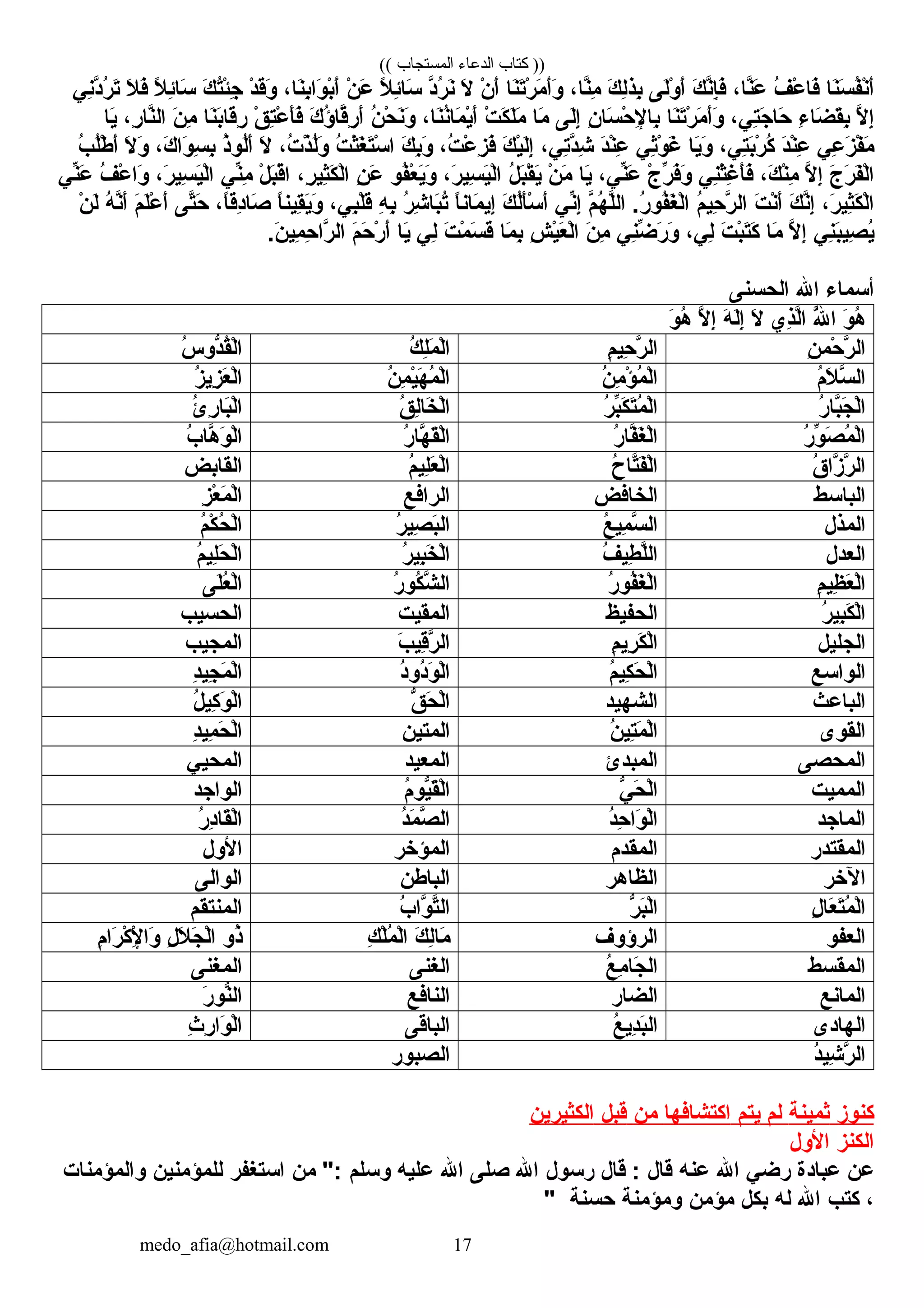 (( ‫المستجاب‬ ‫الدعاء‬ ‫كتاب‬ ))
‫ن ا‬َ‫ْي‬‫س‬َ‫ْي‬ ‫ف‬ُ‫ن‬ْ‫ٍر‬‫أ‬َ‫ْي‬‫ف‬ُ ‫ع‬ْ‫ٍر‬ ‫ف ا‬َ‫ْي‬، ‫ن ا‬َّ‫ن‬‫ع‬َ‫ْي‬‫ك‬َ‫ْي‬ ‫ن‬َّ‫ن‬‫إ‬ِ‫ف‬َ‫ْي‬‫لل ى‬َ‫ْي‬‫و‬ْ‫ٍر‬ ‫أ‬َ‫ْي‬‫ك‬َ‫ْي‬ ‫ل‬ِ‫بذ‬ِ، ‫ن ا‬َّ‫ن‬‫م‬ِ‫ن ا‬َ‫ْي‬‫ت‬َ‫ْي‬‫ر‬ْ‫ٍر‬ ‫م‬َ‫ْي‬ ‫أ‬َ‫ْي‬‫و‬َ‫ْي‬‫ن‬ْ‫ٍر‬ ‫أ‬َ‫ْي‬‫ال‬َ‫ْي‬‫د‬َّ‫ن‬‫ر‬ُ ‫ن‬َ‫ْي‬‫ال‬ً ‫ب‬ ‫ئ‬ِ‫س ا‬َ‫ْي‬‫ن‬ْ‫ٍر‬ ‫ع‬َ‫ْي‬، ‫ن ا‬َ‫ْي‬‫ب‬ِ‫وكا‬َ‫ْي‬ ‫ب‬ْ‫ٍر‬‫أ‬َ‫ْي‬‫د‬ْ‫ٍر‬ ‫ق‬َ‫ْي‬‫و‬َ‫ْي‬‫ك‬َ‫ْي‬ ‫ت‬ُ‫ئ‬ْ‫ٍر‬‫ج‬ِ‫ال‬ً ‫ب‬ ‫ئ‬ِ‫س ا‬َ‫ْي‬‫ال‬َ‫ْي‬ ‫ف‬َ‫ْي‬‫ن ي‬ِ‫د‬َّ‫ن‬‫ر‬ُ ‫ت‬َ‫ْي‬
‫ال‬َّ‫ن‬ ‫إ‬ِ‫ء‬ِ ‫ض ا‬َ‫ْي‬ ‫ق‬َ‫ْي‬‫ب‬ِ، ‫ت ي‬ِ‫ج‬َ‫ْي‬ ‫ح ا‬َ‫ْي‬‫ن ا‬َ‫ْي‬‫ت‬َ‫ْي‬‫ر‬ْ‫ٍر‬ ‫م‬َ‫ْي‬ ‫أ‬َ‫ْي‬‫و‬َ‫ْي‬‫ن‬ِ ‫س ا‬َ‫ْي‬ ‫ح‬ْ‫ٍر‬ ‫إل‬ِ ‫ب ا‬ِ‫لل ى‬َ‫ْي‬‫إ‬ِ‫م ا‬َ‫ْي‬‫ت‬ْ‫ٍر‬ ‫ك‬َ‫ْي‬ ‫ل‬َ‫ْي‬‫م‬َ‫ْي‬، ‫ن ا‬َ‫ْي‬‫ن‬ُ‫م ا‬َ‫ْي‬ ‫ي‬ْ‫ٍر‬‫أ‬َ‫ْي‬‫ن‬ُ ‫ح‬ْ‫ٍر‬ ‫ن‬َ‫ْي‬‫و‬َ‫ْي‬‫ك‬َ‫ْي‬ ‫ؤ‬ُ ‫ق ا‬َّ‫ن‬‫ر‬ِ ‫أ‬َ‫ْي‬‫ق‬ْ‫ٍر‬ ‫ت‬ِ‫ع‬ْ‫ٍر‬ ‫أ‬َ‫ْي‬‫ف‬َ‫ْي‬‫ن ا‬َ‫ْي‬‫ب‬َ‫ْي‬‫ق ا‬َ‫ْي‬‫ر‬ِ‫ن‬َ‫ْي‬ ‫م‬ِ، ‫ر‬ِ ‫ن ا‬َّ‫ن‬‫كال‬‫ي ا‬َ‫ْي‬
‫ع ي‬ِ ‫ز‬َ‫ْي‬ ‫ف‬ْ‫ٍر‬ ‫م‬َ‫ْي‬‫د‬َ‫ْي‬‫ن‬ْ‫ٍر‬‫ع‬ِ، ‫ت ي‬ِ‫ب‬َ‫ْي‬‫ر‬ْ‫ٍر‬ ‫ك‬ُ‫ي ا‬َ‫ْي‬‫و‬َ‫ْي‬‫ث ي‬ِ‫و‬ْ‫ٍر‬ ‫غ‬َ‫ْي‬‫د‬َ‫ْي‬‫ن‬ْ‫ٍر‬‫ع‬ِ، ‫ت ي‬ِ‫د‬َّ‫ن‬‫ش‬ِ‫ك‬َ‫ْي‬ ‫ي‬ْ‫ٍر‬‫ل‬َ‫ْي‬‫إ‬ِ، ‫ت‬ُ ‫ع‬ْ‫ٍر‬ ‫ز‬ِ ‫ف‬َ‫ْي‬‫ك‬َ‫ْي‬ ‫ب‬ِ‫و‬َ‫ْي‬‫ت‬ُ ‫ث‬ْ‫ٍر‬‫غ‬َ‫ْي‬ ‫ت‬َ‫ْي‬‫س‬ْ‫ٍر‬ ‫كا‬، ‫ت‬ُ ‫ذ‬ْ‫ٍر‬ ‫ل‬ُ‫و‬َ‫ْي‬‫ال‬َ‫ْي‬‫ذ‬ُ‫لو‬ُ‫أ‬َ‫ْي‬، ‫ك‬َ‫ْي‬ ‫وكا‬َ‫ْي‬ ‫س‬ِ ‫ب‬ِ‫ال‬َ‫ْي‬ ‫و‬َ‫ْي‬‫ب‬ُ ‫ل‬ُ‫ط‬ْ‫ٍر‬ ‫أ‬َ‫ْي‬
‫ج‬َ‫ْي‬ ‫ر‬َ‫ْي‬ ‫ف‬َ‫ْي‬‫ل‬ْ‫ٍر‬‫كا‬‫ال‬َّ‫ن‬ ‫إ‬ِ، ‫ك‬َ‫ْي‬ ‫ن‬ْ‫ٍر‬‫م‬ِ‫ن ي‬ِ‫ث‬ْ‫ٍر‬‫غ‬ِ ‫أ‬َ‫ْي‬‫ف‬َ‫ْي‬‫ج‬ْ‫ٍر‬ ‫ر‬ِّ‫ط‬ ‫ف‬َ‫ْي‬‫و‬َ‫ْي‬، ‫ن ي‬ِّ‫ط‬‫ع‬َ‫ْي‬‫ي ا‬َ‫ْي‬‫ن‬ْ‫ٍر‬ ‫م‬َ‫ْي‬‫ل‬ُ ‫ب‬َ‫ْي‬‫ق‬ْ‫ٍر‬ ‫ي‬َ‫ْي‬، ‫ر‬َ‫ْي‬ ‫سي‬ِ ‫ي‬َ‫ْي‬‫ل‬ْ‫ٍر‬‫كا‬‫فو‬ُ‫ع‬ْ‫ٍر‬ ‫ي‬َ‫ْي‬‫و‬َ‫ْي‬‫ن‬ِ ‫ع‬َ‫ْي‬، ‫ر‬ِ ‫ثي‬ِ‫ك‬َ‫ْي‬ ‫ل‬ْ‫ٍر‬‫كا‬‫ل‬ْ‫ٍر‬ ‫ب‬َ‫ْي‬‫ق‬ْ‫ٍر‬‫كا‬‫ن ي‬ِّ‫ط‬‫م‬ِ، ‫ر‬َ‫ْي‬ ‫سي‬ِ ‫ي‬َ‫ْي‬‫ل‬ْ‫ٍر‬‫كا‬‫ف‬ُ ‫ع‬ْ‫ٍر‬ ‫وكا‬َ‫ْي‬‫ن ي‬ِّ‫ط‬‫ع‬َ‫ْي‬
، ‫ر‬َ‫ْي‬ ‫ثي‬ِ‫ك‬َ‫ْي‬ ‫ل‬ْ‫ٍر‬‫كا‬‫ك‬َ‫ْي‬ ‫ن‬َّ‫ن‬‫إ‬ِ‫ت‬َ‫ْي‬ ‫ن‬ْ‫ٍر‬‫أ‬َ‫ْي‬‫م‬ُ ‫حي‬ِ ‫ر‬َّ‫ن‬ ‫كال‬‫م‬َّ‫ن‬ ‫ه‬ُ ‫ل‬َّ‫ن‬‫ل‬‫كا‬ . ‫ر‬ُ ‫فو‬ُ‫غ‬َ‫ْي‬ ‫ل‬ْ‫ٍر‬‫كا‬‫ن ي‬ِّ‫ط‬‫إ‬ِ‫ك‬َ‫ْي‬ ‫ل‬ُ‫أ‬َ‫ْي‬‫س‬ْ‫ٍر‬ ‫أ‬َ‫ْي‬‫ ا‬ً ‫م انب‬َ‫ْي‬ ‫إي‬ِ‫ر‬ُ ‫ش‬ِ ‫ب ا‬َ‫ْي‬‫ت‬ُ‫ه‬ِ ‫ب‬ِ، ‫ب ي‬ِ‫ل‬ْ‫ٍر‬‫ق‬َ‫ْي‬‫ ا‬ً ‫قينب‬ِ‫ي‬َ‫ْي‬‫و‬َ‫ْي‬، ‫ ا‬ً ‫دقب‬ِ‫ص ا‬َ‫ْي‬‫تل ى‬َّ‫ن‬‫ح‬َ‫ْي‬‫م‬َ‫ْي‬ ‫ل‬َ‫ْي‬‫ع‬ْ‫ٍر‬ ‫أ‬َ‫ْي‬‫ه‬ُ ‫ن‬َّ‫ن‬‫أ‬َ‫ْي‬‫ن‬ْ‫ٍر‬ ‫ل‬َ‫ْي‬
‫ن ي‬ِ‫ب‬َ‫ْي‬‫صي‬ِ ‫ي‬ُ‫ال‬َّ‫ن‬ ‫إ‬ِ‫م ا‬َ‫ْي‬‫ت‬َ‫ْي‬ ‫ب‬ْ‫ٍر‬‫ت‬َ‫ْي‬‫ك‬َ‫ْي‬، ‫ل ي‬ِ‫ن ي‬ِ‫ض‬ِّ‫ط‬ ‫ر‬َ‫ْي‬ ‫و‬َ‫ْي‬‫ن‬َ‫ْي‬ ‫م‬ِ‫ش‬ِ ‫ي‬ْ‫ٍر‬‫ع‬َ‫ْي‬ ‫ل‬ْ‫ٍر‬‫كا‬‫م ا‬َ‫ْي‬ ‫ب‬ِ‫ت‬َ‫ْي‬ ‫م‬ْ‫ٍر‬ ‫س‬َ‫ْي‬ ‫ق‬َ‫ْي‬‫ل ي‬ِ‫ي ا‬َ‫ْي‬‫م‬َ‫ْي‬ ‫ح‬َ‫ْي‬ ‫ر‬ْ‫ٍر‬ ‫أ‬َ‫ْي‬. ‫ن‬َ‫ْي‬ ‫مي‬ِ ‫ح‬ِ ‫ركا‬َّ‫ن‬ ‫كال‬
‫أسم اء‬‫كاهلل‬‫كالحسنل ى‬
‫و‬َ‫ْي‬ ‫ه‬ُ‫هلل‬َّ‫ن‬ُ ‫كا‬‫ذي‬ِ‫ل‬َّ‫ن‬‫كا‬‫ال‬َ‫ْي‬‫ه‬َ‫ْي‬ ‫ل‬َ‫ْي‬‫إ‬ِ‫ال‬َّ‫ن‬ ‫إ‬ِ‫و‬َ‫ْي‬ ‫ه‬ُ
‫ن‬ِ ‫حم‬ْ‫ٍر‬ ‫ر‬َّ‫ن‬ ‫كال‬‫م‬ِ ‫حي‬ِ ‫ر‬َّ‫ن‬ ‫كال‬‫ك‬ُ ‫ل‬ِ‫م‬َ‫ْي‬ ‫ل‬ْ‫ٍر‬‫كا‬‫س‬ُ ‫دو‬ُّ ‫ق‬ُ‫ل‬ْ‫ٍر‬‫كا‬
‫م‬ُ ‫ال‬َ‫ْي‬ ‫س‬َّ‫ن‬ ‫كال‬‫ن‬ُ ‫م‬ِ ‫ؤ‬ْ‫ٍر‬ ‫م‬ُ ‫ل‬ْ‫ٍر‬‫كا‬‫ن‬ُ ‫م‬ِ ‫ي‬ْ‫ٍر‬‫ه‬َ‫ْي‬ ‫م‬ُ ‫ل‬ْ‫ٍر‬‫كا‬‫ز‬ُ ‫زي‬ِ ‫ع‬َ‫ْي‬ ‫ل‬ْ‫ٍر‬‫كا‬
‫ر‬ُ ‫ب ا‬َّ‫ن‬‫ج‬َ‫ْي‬ ‫ل‬ْ‫ٍر‬‫كا‬‫ر‬ُ ‫ب‬ِّ‫ط‬‫ك‬َ‫ْي‬ ‫ت‬َ‫ْي‬‫م‬ُ ‫ل‬ْ‫ٍر‬‫كا‬‫ق‬ُ ‫ل‬ِ‫خ ا‬َ‫ْي‬ ‫ل‬ْ‫ٍر‬‫كا‬‫ئ‬ُ ‫ر‬ِ ‫ب ا‬َ‫ْي‬‫ل‬ْ‫ٍر‬‫كا‬
‫ر‬ُ ‫و‬ِّ‫ط‬ ‫ص‬َ‫ْي‬ ‫م‬ُ ‫ل‬ْ‫ٍر‬‫كا‬‫ر‬ُ ‫ف ا‬َّ‫ن‬‫غ‬َ‫ْي‬ ‫ل‬ْ‫ٍر‬‫كا‬‫ر‬ُ ‫ه ا‬َّ‫ن‬ ‫ق‬َ‫ْي‬‫ل‬ْ‫ٍر‬‫كا‬‫ب‬ُ ‫ه ا‬َّ‫ن‬ ‫و‬َ‫ْي‬ ‫ل‬ْ‫ٍر‬‫كا‬
‫ق‬ُ ‫زكا‬َّ‫ن‬ ‫ر‬َّ‫ن‬ ‫كال‬‫ح‬ُ ‫ت ا‬َّ‫ن‬‫ف‬َ‫ْي‬‫ل‬ْ‫ٍر‬‫كا‬‫م‬ُ ‫لي‬ِ‫ع‬َ‫ْي‬ ‫ل‬ْ‫ٍر‬‫كا‬‫كالق ابض‬
‫كالب اسط‬‫كالخ افض‬‫كالركافع‬‫ز‬ِ ‫ع‬ْ‫ٍر‬ ‫م‬َ‫ْي‬ ‫ل‬ْ‫ٍر‬‫كا‬
‫كالمذل‬‫ع‬ُ ‫مي‬ِ ‫س‬َّ‫ن‬ ‫كال‬‫ر‬ُ ‫صي‬ِ ‫ب‬َ‫ْي‬‫كال‬‫م‬ُ ‫ك‬ْ‫ٍر‬ ‫ح‬ُ ‫ل‬ْ‫ٍر‬‫كا‬
‫كالعدل‬‫ف‬ُ ‫طي‬ِ ‫ل‬َّ‫ن‬‫ل‬‫كا‬‫ر‬ُ ‫بي‬ِ‫خ‬َ‫ْي‬ ‫ل‬ْ‫ٍر‬‫كا‬‫م‬ُ ‫لي‬ِ‫ح‬َ‫ْي‬ ‫ل‬ْ‫ٍر‬‫كا‬
‫م‬ِ ‫ظي‬ِ ‫ع‬َ‫ْي‬ ‫ل‬ْ‫ٍر‬‫كا‬‫ر‬ُ ‫فو‬ُ‫غ‬َ‫ْي‬ ‫ل‬ْ‫ٍر‬‫كا‬‫ر‬ُ ‫كو‬ُ‫ش‬َّ‫ن‬ ‫كال‬‫لل ى‬َ‫ْي‬‫ع‬ُ‫ل‬ْ‫ٍر‬‫كا‬
‫ر‬ُ ‫بي‬ِ‫ك‬َ‫ْي‬ ‫ل‬ْ‫ٍر‬‫كا‬‫كالحفيظ‬‫كالمقيت‬‫كالحسيب‬
‫كالجليل‬‫م‬ِ ‫ري‬ِ ‫ك‬َ‫ْي‬ ‫ل‬ْ‫ٍر‬‫كا‬‫ب‬َ‫ْي‬ ‫قي‬ِ‫ر‬َّ‫ن‬ ‫كال‬‫كالمجيب‬
‫كالوكاسع‬‫م‬ُ ‫كي‬ِ ‫ح‬َ‫ْي‬ ‫ل‬ْ‫ٍر‬‫كا‬‫د‬ُ‫دو‬ُ‫و‬َ‫ْي‬ ‫ل‬ْ‫ٍر‬‫كا‬‫د‬ِ‫جي‬ِ ‫م‬َ‫ْي‬ ‫ل‬ْ‫ٍر‬‫كا‬
‫كالب اعث‬‫كالشهيد‬‫ق‬ُّ  ‫ح‬َ‫ْي‬ ‫ل‬ْ‫ٍر‬‫كا‬‫ل‬ُ ‫كي‬ِ ‫و‬َ‫ْي‬ ‫ل‬ْ‫ٍر‬‫كا‬
‫كالقو،ى‬‫ن‬ُ ‫تي‬ِ‫م‬َ‫ْي‬ ‫ل‬ْ‫ٍر‬‫كا‬‫كالمتين‬‫د‬ِ‫مي‬ِ ‫ح‬َ‫ْي‬ ‫ل‬ْ‫ٍر‬‫كا‬
‫كالمحصل ى‬‫كالمبدئ‬‫كالمعيد‬‫كالمحي ي‬
‫كالمميت‬‫ ي‬ُّ  ‫ح‬َ‫ْي‬ ‫ل‬ْ‫ٍر‬‫كا‬‫م‬ُ ‫يو‬ُّ ‫ق‬َ‫ْي‬‫ل‬ْ‫ٍر‬‫كا‬‫كالوكاجد‬
‫كالم اجد‬‫د‬ُ‫ح‬ِ ‫وكا‬َ‫ْي‬ ‫ل‬ْ‫ٍر‬‫كا‬‫د‬ُ‫م‬َ‫ْي‬ ‫ص‬َّ‫ن‬ ‫كال‬‫ر‬ُ ‫د‬ِ‫ق ا‬َ‫ْي‬‫ل‬ْ‫ٍر‬‫كا‬
‫كالمقتدر‬‫كالمقدم‬‫كالمؤخر‬‫كاألول‬
‫كالخر‬‫كالظ اهر‬‫كالب اطن‬‫كالوكالل ى‬
‫ل‬ِ ‫ع ا‬َ‫ْي‬ ‫ت‬َ‫ْي‬‫م‬ُ ‫ل‬ْ‫ٍر‬‫كا‬‫ر‬ُّ  ‫ب‬َ‫ْي‬‫ل‬ْ‫ٍر‬‫كا‬‫ب‬ُ ‫وكا‬َّ‫ن‬ ‫ت‬َّ‫ن‬‫كال‬‫كالمنتقم‬
‫كالعفو‬‫كالرؤوف‬‫ك‬َ‫ْي‬ ‫ل‬ِ‫م ا‬َ‫ْي‬‫ك‬ِ ‫ل‬ْ‫ٍر‬‫م‬ُ ‫ل‬ْ‫ٍر‬‫كا‬‫ذو‬ُ‫ل‬ِ ‫ال‬َ‫ْي‬ ‫ج‬َ‫ْي‬ ‫ل‬ْ‫ٍر‬‫كا‬‫م‬ِ ‫ركا‬َ‫ْي‬ ‫ك‬ْ‫ٍر‬ ‫إل‬ْ‫ٍِر‬ ‫وكا‬َ‫ْي‬
‫كالمقسط‬‫ع‬ُ ‫م‬ِ ‫ج ا‬َ‫ْي‬ ‫كال‬‫كالغنل ى‬‫كالمغنل ى‬
‫كالم انع‬‫كالض ار‬‫كالن افع‬‫ر‬َ‫ْي‬ ‫نو‬ُّ ‫كال‬
‫كاله اد،ى‬‫ع‬ُ ‫دي‬ِ‫ب‬َ‫ْي‬‫كال‬‫كالب اقل ى‬‫ث‬ِ ‫ر‬ِ ‫وكا‬َ‫ْي‬ ‫ل‬ْ‫ٍر‬‫كا‬
‫د‬ُ‫شي‬ِ ‫ر‬َّ‫ن‬ ‫كال‬‫كالصبور‬
‫كنوز‬‫ثمينة‬‫لم‬‫يتم‬‫كاكتش افه ا‬‫من‬‫قبل‬‫كالكثيرين‬
‫كالكنز‬‫كاألول‬
‫عن‬‫عب ادة‬‫رض ي‬‫كاهلل‬‫عنه‬‫ق ال‬‫ق ال‬ :‫رسول‬‫كاهلل‬‫صلل ى‬‫كاهلل‬‫عليه‬‫وسلم‬‫من‬ ":‫كاستغفر‬‫للمؤمنين‬‫وكالمؤمن ات‬
، ‫كتب‬‫كاهلل‬‫له‬‫بكل‬‫مؤمن‬‫ومؤمنة‬‫حسنة‬"
medo_afia@hotmail.com 17
 