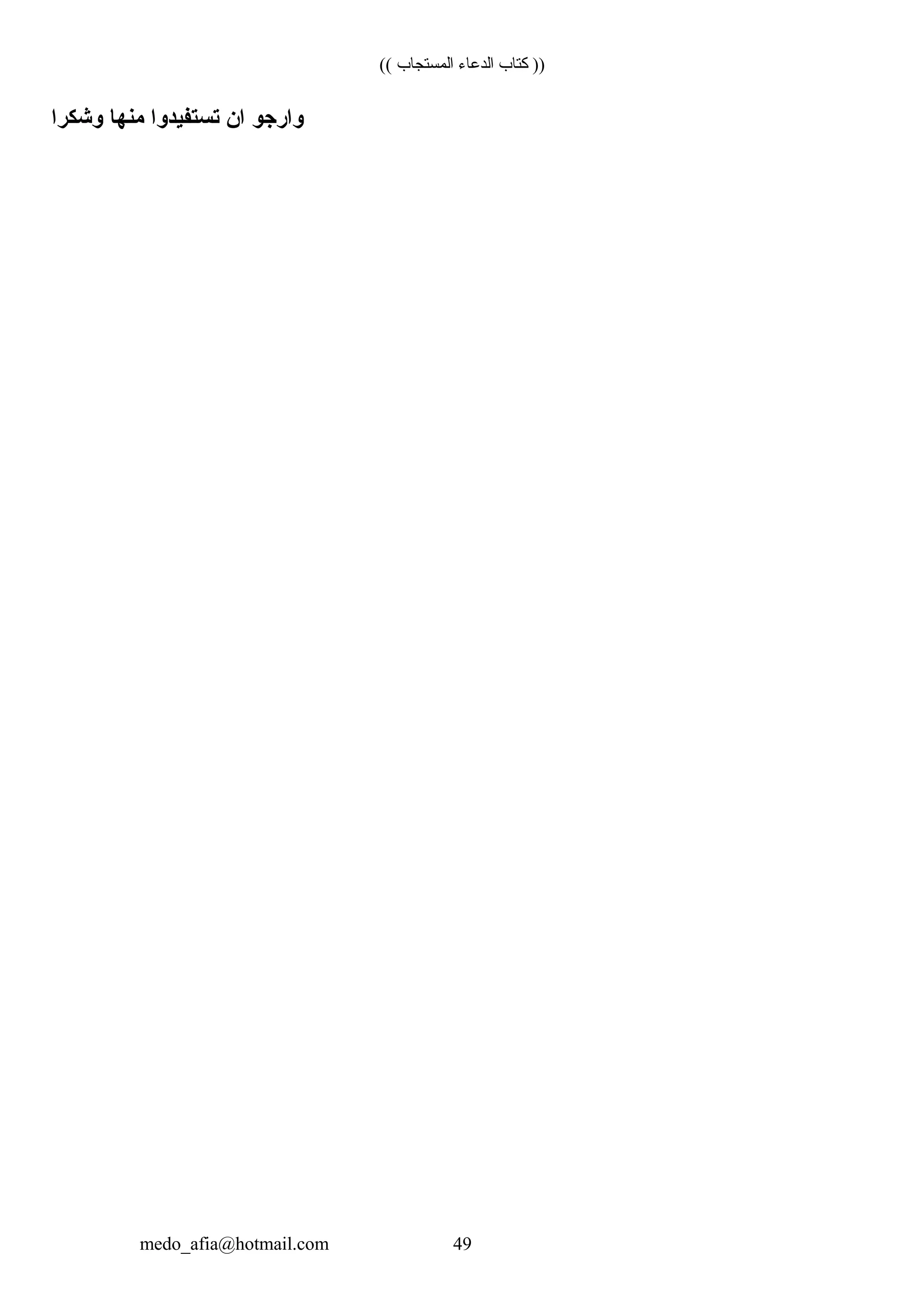 (( ‫المستجاب‬ ‫الدعاء‬ ‫كتاب‬ ))
‫وارجو‬‫ان‬‫تستفيدوا‬‫منها‬‫وشكرا‬
medo_afia@hotmail.com 49
 