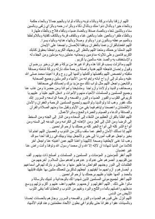 ‫حكمة‬ ‫وبالحاء‬ ‫جمال‬ ‫وبالجيم‬ ‫ثوابا‬ ‫وبالثاء‬ ‫توبه‬ ‫وبالتاء‬ ‫بركة‬ ‫بالباء‬ ‫ارزقنا‬ ‫اللهم‬
‫وبالسين‬ ‫زلفى‬ ‫وبالزاي‬ ‫رحمه‬ ‫وبالراء‬ ‫ذكاء‬ ‫وبالذال‬ ‫منك‬ ‫دنوا‬ ‫وبالدال‬ ‫خيرا‬ ‫وبالخاء‬
‫طهارة‬ ‫وبالطاء‬ ‫فلح‬ ‫وبالفاء‬ ‫ضياء‬ ‫وبالضاد‬ ‫صدقا‬ ‫وبالصاد‬ ‫شفاء‬ ‫وبالشين‬ ‫سناء‬
‫لطفا‬ ‫وباللم‬ ‫كفاية‬ ‫وبالكاف‬ ‫قربة‬ ‫وبالقاف‬ ‫غناء‬ ‫وبالغين‬ ‫علما‬ ‫وبالعين‬ ‫ظفرا‬ ‫وبالظاء‬
.‫يسرا‬ ‫وبالياء‬ ‫هدايه‬ ‫وبالهاء‬ ‫وصل‬ ‫وبالواو‬ ‫نورا‬ ‫وبالنون‬ ‫موعظه‬ ‫وبالميم‬
‫اليمان‬ ‫على‬ ‫واجمعنا‬ ‫للحسان‬ ‫ووفقنا‬ ‫بالغفران‬ ‫وعمنا‬ ‫انفعنابالقرآن‬ ‫اللهم‬
‫كتابك‬ ‫بحقوق‬ ‫واجعلنا‬ ‫الكريم‬ ‫وجهك‬ ‫إلى‬ ‫بالنظر‬ ‫اللهم‬ ‫ومتعنا‬ ‫برحمتك‬ ‫اشملنا‬ ‫اللهم‬
‫له‬ ‫الجفاء‬ ‫ومن‬ ‫مؤملين‬ ‫وبه‬ ‫عاملين‬ ‫وبمعانيه‬ ‫مداومين‬ ‫تلوته‬ ‫وعلى‬ ‫قائمين‬ ‫الكريم‬
. ‫كريم‬ ‫يا‬ ‫سالمين‬ ‫عنه‬ ‫والصد‬ ‫به‬ ‫والستخفاف‬
‫ورضوان‬ ‫وخير‬ ‫وغفران‬ ‫بركة‬ ‫من‬ ‫غيرها‬ ‫وقرآة‬ ‫هذه‬ ‫قرآتنا‬ ‫بسبب‬ ‫وماأنزلت‬ ‫اللهم‬
‫وصدقة‬ ‫شامله‬ ‫وبركة‬ ‫نازله‬ ‫منك‬ ‫ورحمة‬ ‫واصلة‬ ‫هدية‬ ‫اللهم‬ ‫فاجعله‬ ‫وإحسان‬ ‫وقبول‬
‫ال‬ ‫صلى‬ ‫محمد‬ ‫أعيننا‬ ‫وقرة‬ ‫روح‬ ‫إلى‬ ‫وأتمها‬ ‫وأكملها‬ ‫بأفضلها‬ ‫اللهم‬ ‫واخصص‬ ‫متقبله‬
‫الصحابة‬ ‫وجميع‬ ‫والمرسلين‬ ‫النبياء‬ ‫من‬ ‫وإخوانه‬ ‫آبائه‬ ‫أرواح‬ ‫إلى‬ ‫ثم‬ ‫وسلم‬ ‫عليه‬
‫صحائفنا‬ ‫في‬ ‫وإحسانك‬ ‫برك‬ ‫مزيد‬ ‫مع‬ ‫ذلك‬ ‫ثواب‬ ‫مثل‬ ‫اللهم‬ ‫واجعل‬ ‫والتابعين‬
‫عنا‬ ‫غاب‬ ‫ومن‬ ‫حضرنا‬ ‫ومن‬ ‫وأمواتنا‬ ‫ومشايخنا‬ ‫وأزواجنا‬ ‫وأولدنا‬ ‫والدينا‬ ‫وصحائف‬
‫يا‬ ‫عليهم‬ ‫و‬ ‫علينا‬ ‫اللهم‬ ‫ادخل‬ ‫و‬ ‫والموات‬ ‫منهم‬ ‫الحياء‬ ‫والمسلمات‬ ‫المسلمين‬ ‫وجميع‬
‫إنك‬ ‫والسرور‬ ‫الواسعه‬ ‫والرحمة‬ ‫والفسحه‬ ‫والنور‬ ‫الضياء‬ ‫والقبور‬ ‫القلوب‬ ‫في‬ ‫كريم‬
‫والمان‬ ‫والغفران‬ ‫الرحمة‬ ‫المسلمين‬ ‫ولجميع‬ ‫ولوالديهم‬ ‫ولوالدينا‬ ‫لنا‬ ‫وهب‬ ‫غفور‬ ‫ملك‬
‫والقرآن‬ ‫الصلة‬ ‫ومنهم‬ ‫منا‬ ‫وتقبل‬ ‫اليام‬ ‫من‬ ‫بقي‬ ‫فيما‬ ‫وإياهم‬ ‫واعصمنا‬ ‫والطمئنان‬
.‫وسائرالعمال‬ ‫والحج‬ ‫والعمرة‬ ‫والصيام‬ ‫والدعاء‬ ‫والصدقة‬
‫السخط‬ ‫ومن‬ ‫الجنه‬ ‫إلى‬ ‫النار‬ ‫ومن‬ ‫السعاده‬ ‫إلى‬ ‫الشقاء‬ ‫من‬ ‫العظيم‬ ‫بالقرآن‬ ‫انقلنا‬ ‫اللهم‬
‫ومن‬ ‫السنه‬ ‫إلى‬ ‫البدعه‬ ‫ومن‬ ‫الكرامه‬ ‫إلى‬ ‫الهانه‬ ‫ومن‬ ‫العز‬ ‫إلى‬ ‫الذل‬ ‫ومن‬ ‫الرضا‬ ‫إلى‬
. ‫الراحمين‬ ‫أرحم‬ ‫يا‬ ‫برحمتك‬ ‫كله‬ ‫الخير‬ ‫أنواع‬ ‫إلى‬ ‫كله‬ ‫الشر‬ ‫أنواع‬
‫لنا‬ ‫اختم‬ ‫اللهم‬ ‫والعصيان‬ ‫الذنوب‬ ‫من‬ ‫وكان‬ ‫سلف‬ ‫عما‬ ‫والعفو‬ ‫المان‬ ‫نسألك‬ ‫إنا‬ ‫اللهم‬
‫سواك‬ ‫أحدا‬ ‫رزقنا‬ ‫في‬ ‫وبينك‬ ‫بيننا‬ ‫ولتجعل‬ ‫خير‬ ‫إلى‬ ‫أمورنا‬ ‫عواقب‬ ‫واجعل‬ ‫بخير‬
‫آخر‬ ‫واجعل‬ ‫عنا‬ ‫أغنيته‬ ‫عمن‬ ‫اللهم‬ ‫واغننا‬ ‫لتلهينا‬ ‫وصحة‬ ‫ليطغينا‬ ‫غنى‬ ‫لنا‬ ‫وهب‬
‫عنا‬ ‫راض‬ ‫وأنت‬ ‫وتوفنا‬ ‫ال‬ ‫رسول‬ ‫محمدا‬ ‫وأن‬ ‫ال‬ ‫إل‬ ‫لإله‬ ‫أن‬ ‫شهادة‬ ‫الدنيا‬ ‫من‬ ‫كلمنا‬
‫غضبان‬ ‫غير‬
‫ألف‬ ‫و‬ ‫بينهم‬ ‫ذات‬ ‫أصلح‬ ‫و‬ ‫المسلمات‬ ‫و‬ ‫المسلمين‬ ‫و‬ ‫المؤمنات‬ ‫و‬ ‫للمؤمنين‬ ‫أغفر‬ ‫اللهم‬
‫من‬ ‫أخرجهم‬ ‫و‬ ‫السلم‬ ‫سبل‬ ‫وأهدهم‬ ‫عدوهم‬ ‫و‬ ‫عدوك‬ ‫على‬ ‫أنصرهم‬ ‫و‬ ‫قلوبهم‬ ‫بين‬
‫أسماعهم‬ ‫فى‬ ‫لهم‬ ‫بارك‬ ‫و‬ ‫بطن‬ ‫ما‬ ‫و‬ ‫منها‬ ‫ظهر‬ ‫ما‬ ‫الفواحش‬ ‫وجنبهم‬ ‫النور‬ ‫إلى‬ ‫الظلمات‬
‫قابليها‬ ‫عليك‬ ‫بها‬ ‫مثنين‬ ‫لنعمتك‬ ‫شاكرين‬ ‫أجعلهم‬ ‫و‬ ‫أبقيتهم‬ ‫ما‬ ‫أزواجهم‬ ‫و‬ ‫أبصارهم‬ ‫و‬
. ‫الراحمين‬ ‫أرحم‬ ‫يا‬ ‫برحمتك‬ ‫وعليهم‬ ‫علينا‬ ‫أتمها‬ ‫و‬ ‫بالحمد‬
‫و‬ ‫بالرسالة‬ ‫لنبيك‬ ‫و‬ ‫بالوحدانية‬ ‫لك‬ ‫شهدوا‬ ‫الذين‬ ‫المسلمين‬ ‫موتي‬ ‫لجميع‬ ‫أغفر‬ ‫اللهم‬
‫ووسع‬ ‫نزلهم‬ ‫أكرم‬ ‫و‬ ‫عنهم‬ ‫واعف‬ ‫عافهم‬ ‫و‬ ‫أرحمهم‬ ‫و‬ ‫أغفرلهم‬ ‫اللهم‬ . ‫ذلك‬ ‫على‬ ‫ماتوا‬
‫الثوب‬ ‫ينقى‬ ‫كما‬ ‫والخطايا‬ ‫الذنوب‬ ‫من‬ ‫ونقهم‬ ‫والبرد‬ ‫والثلج‬ ‫بالماء‬ ‫واغسلهم‬ ‫مدخلهم‬
‫الدنس‬ ‫من‬ ‫البيض‬
‫إحسانا‬ ‫بالحسنات‬ ‫وجازهم‬ ‫والسرور‬ ‫والفسحه‬ ‫والنور‬ ‫الضياء‬ ‫قبورهم‬ ‫على‬ ‫أنزل‬ ‫اللهم‬
‫الشهاد‬ ‫قيام‬ ‫وعند‬ ‫مطمئنين‬ ‫اللحاد‬ ‫بطون‬ ‫في‬ ‫يكونوا‬ ‫حتى‬ ‫وغفرانا‬ ‫عفوا‬ ‫وبالسيئات‬
 