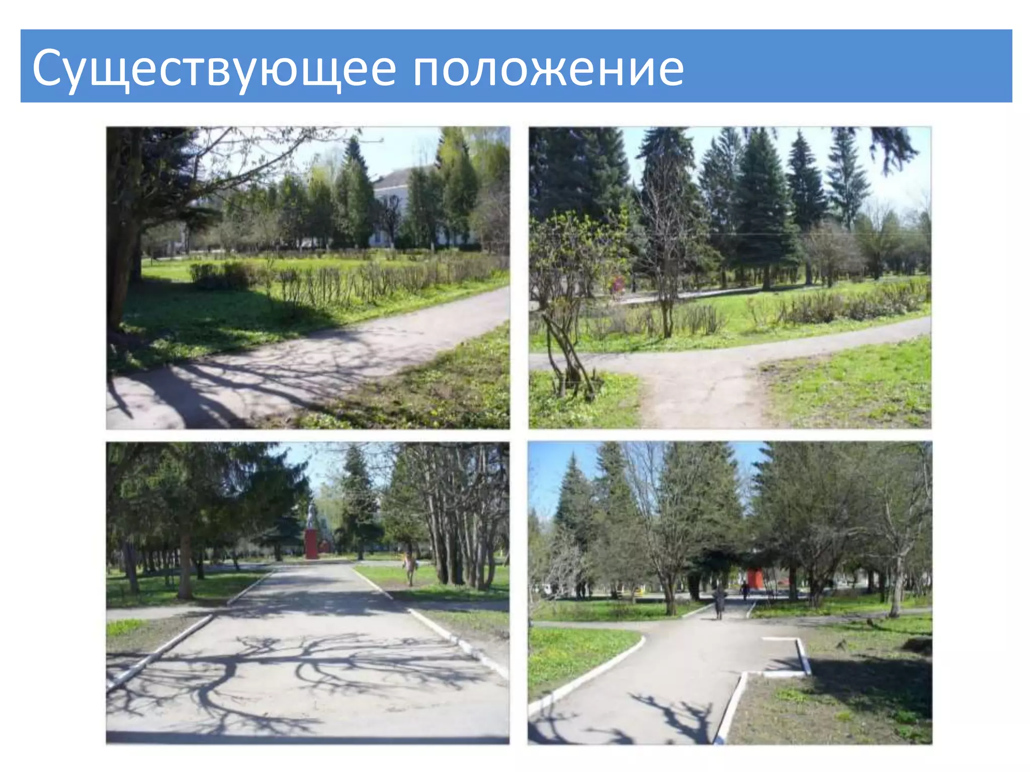 Существующее положение