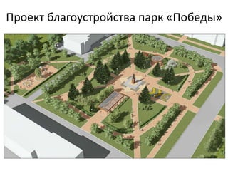 Проект благоустройства парк «Победы»
 
