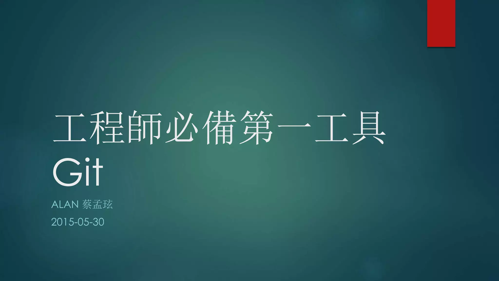 工程師必備第一工具
Git
ALAN 蔡孟玹
2015-05-30
 