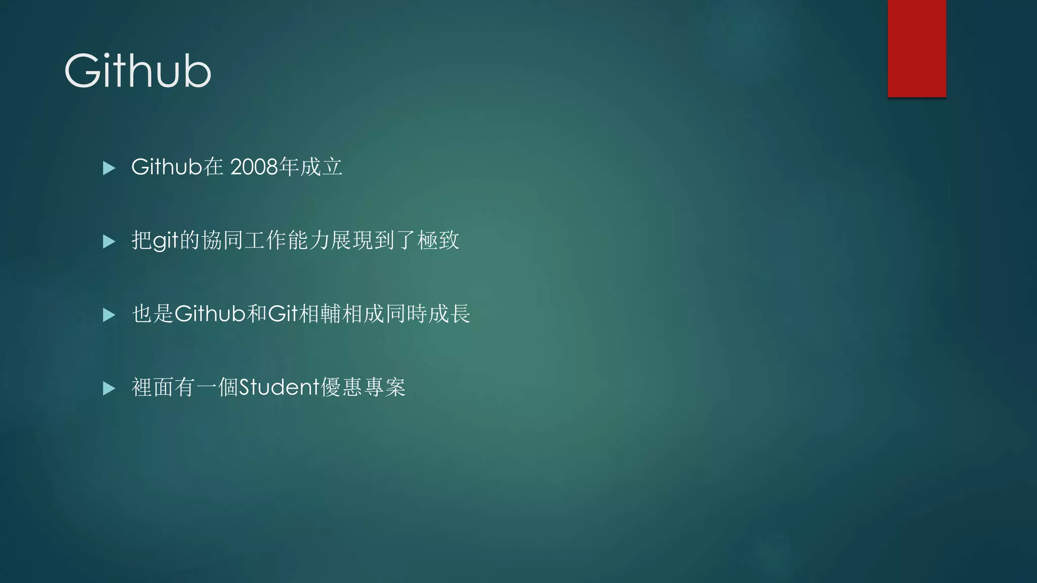 Github
 Github在 2008年成立
 把git的協同工作能力展現到了極致
 也是Github和Git相輔相成同時成長
 裡面有一個Student優惠專案
 