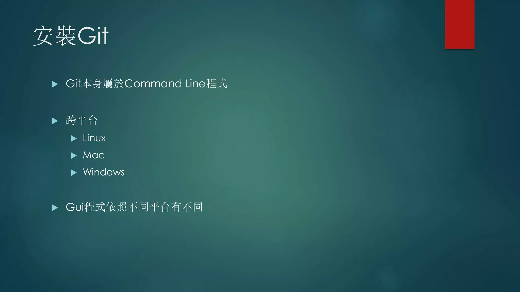 安裝Git
 Git本身屬於Command Line程式
 跨平台
 Linux
 Mac
 Windows
 Gui程式依照不同平台有不同
 