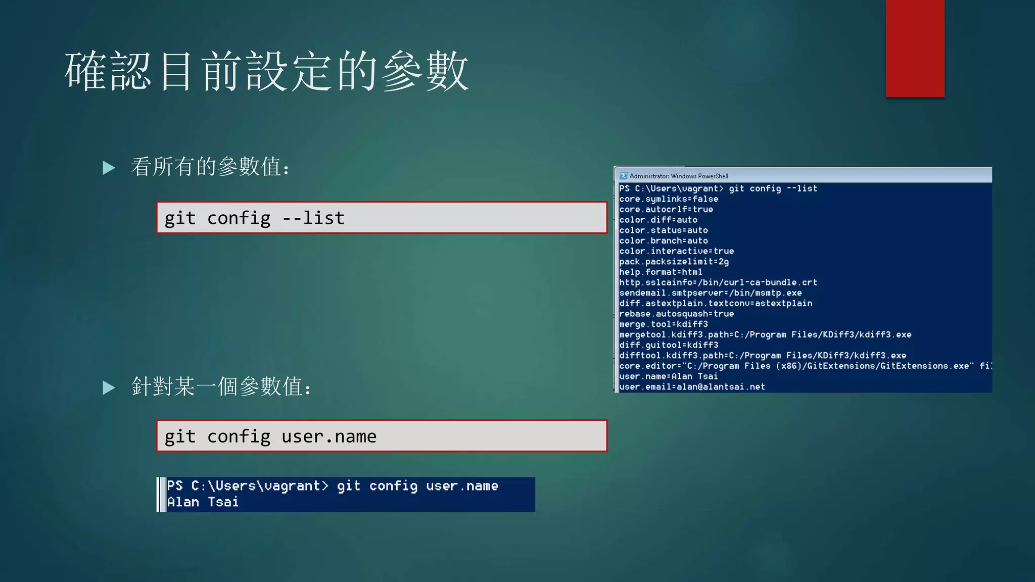 確認目前設定的參數
 看所有的參數值：
 針對某一個參數值：
git config --list
git config user.name
 