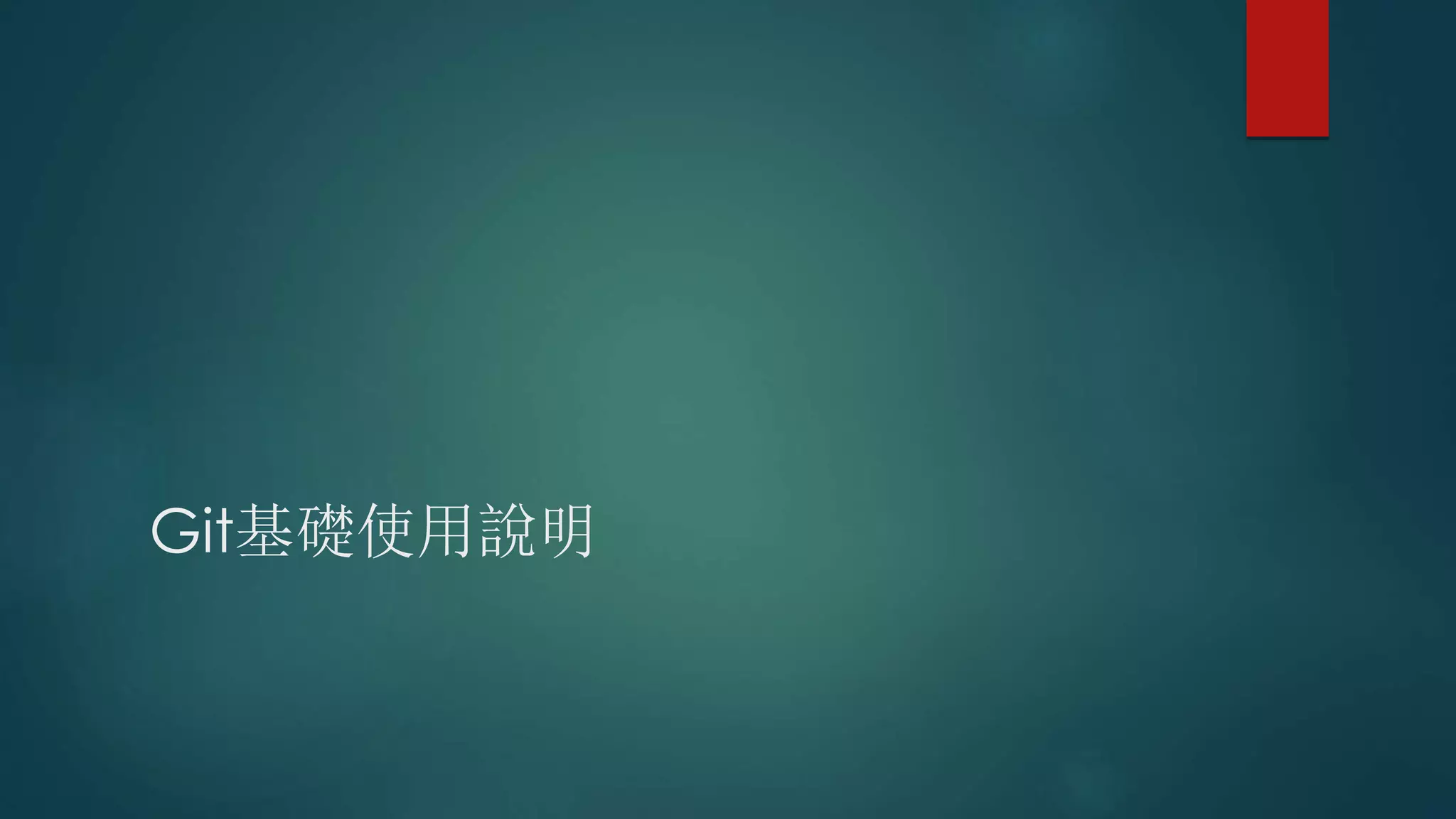 Git基礎使用說明
 